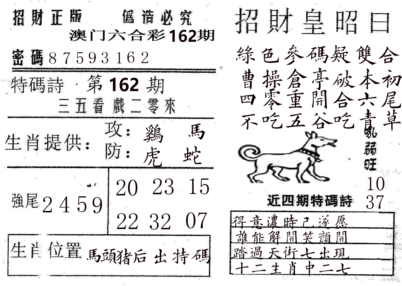 招财皇 第162期