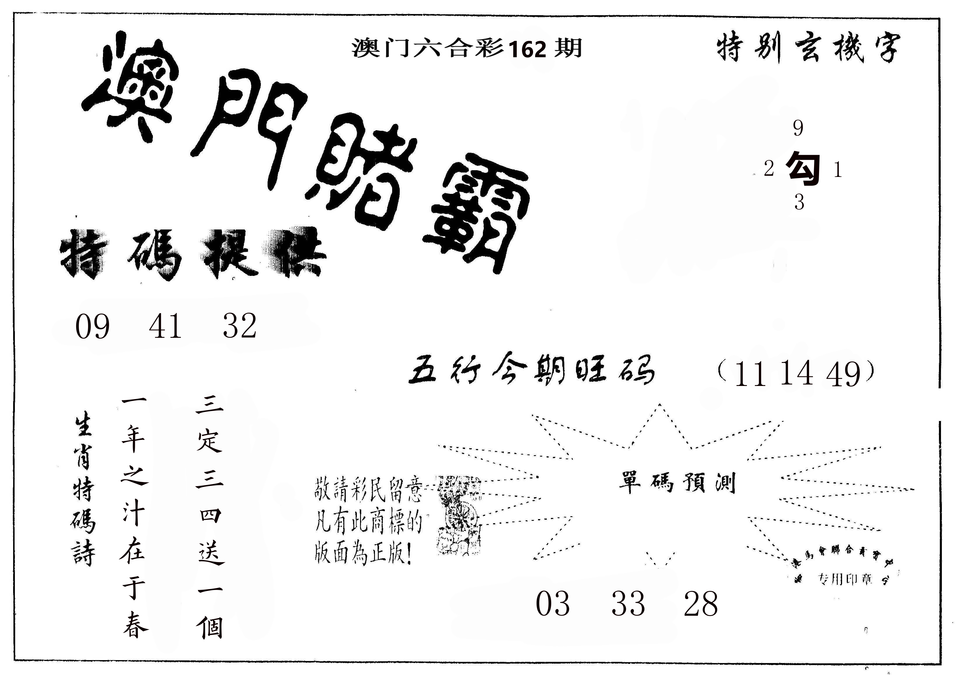 澳门赌霸 第162期