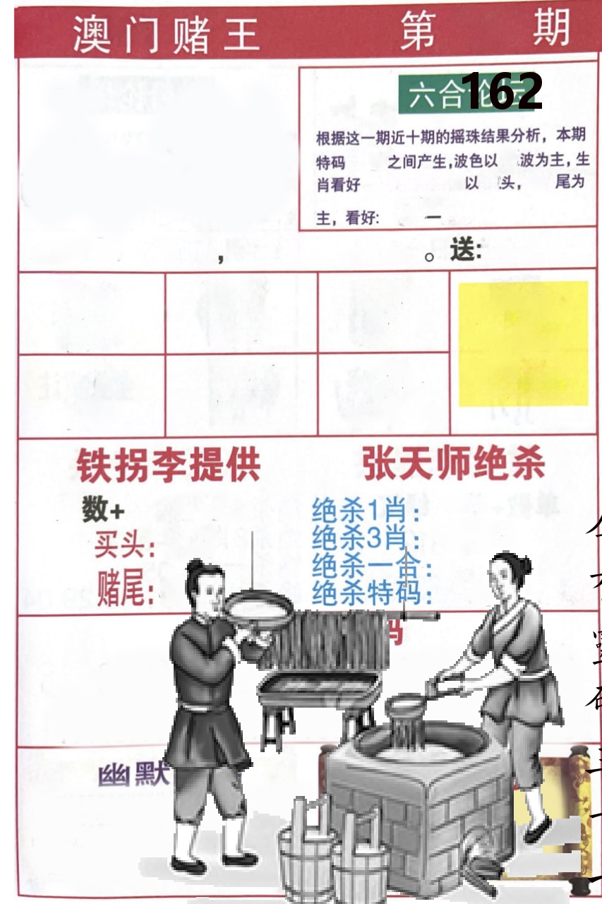 澳门堵王 第162期