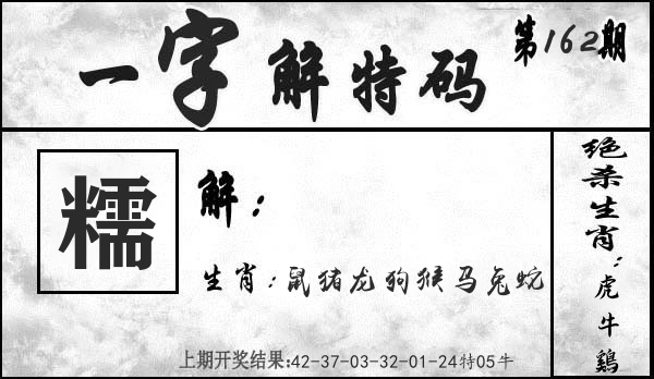 一字解特码 第162期