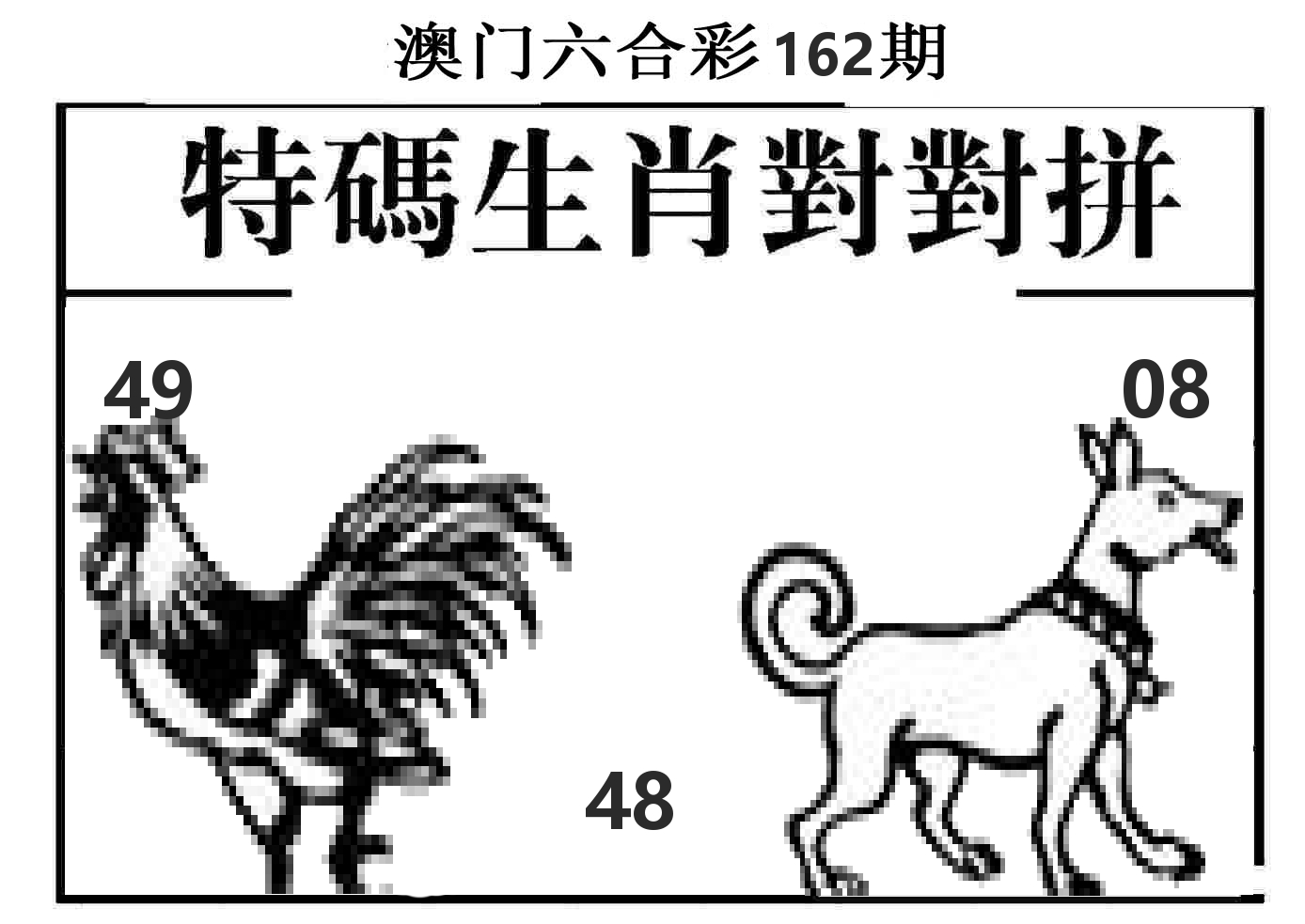 特码生肖对对拼 第162期