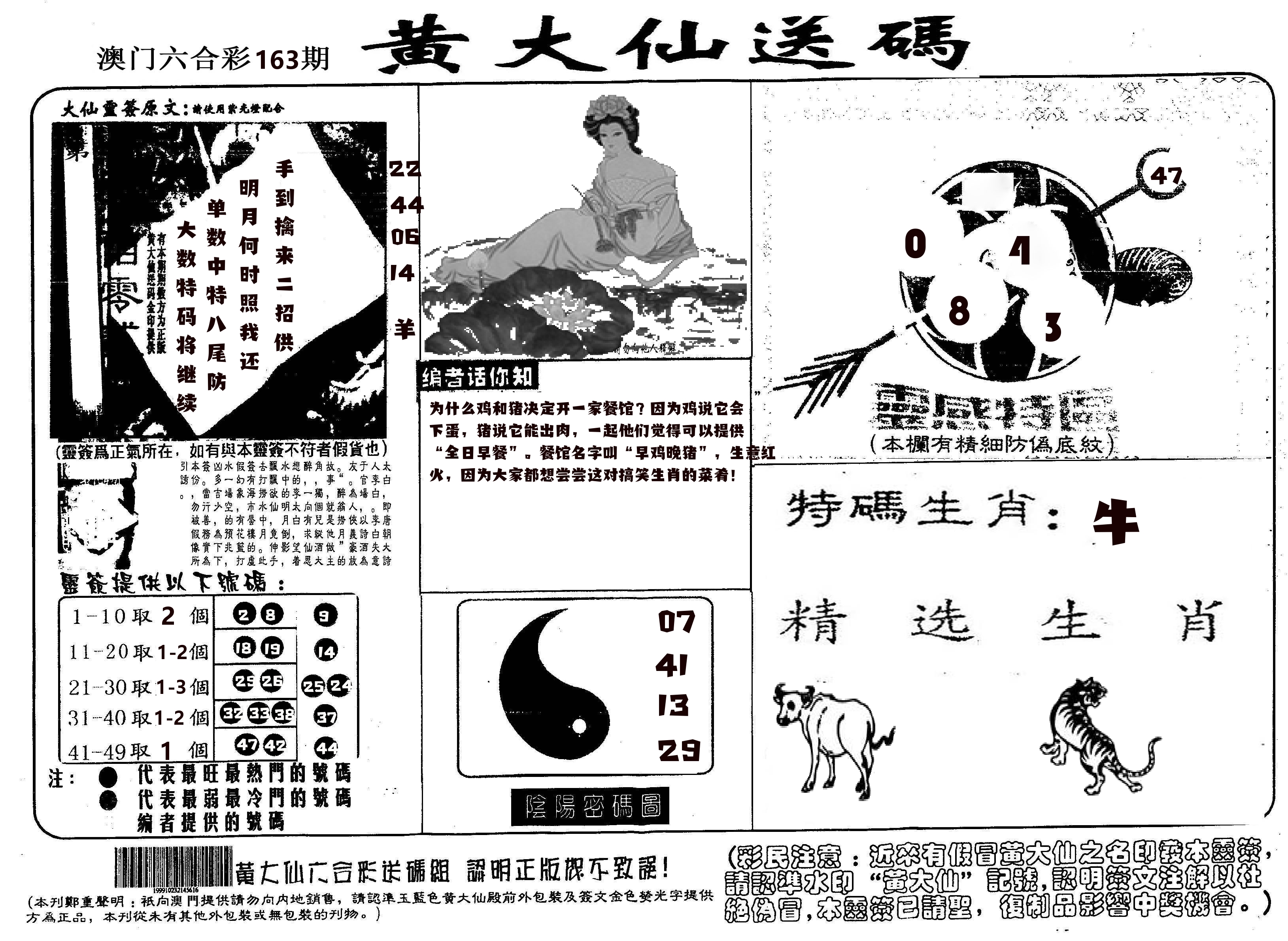 黄大仙射箭(信封) 第163期