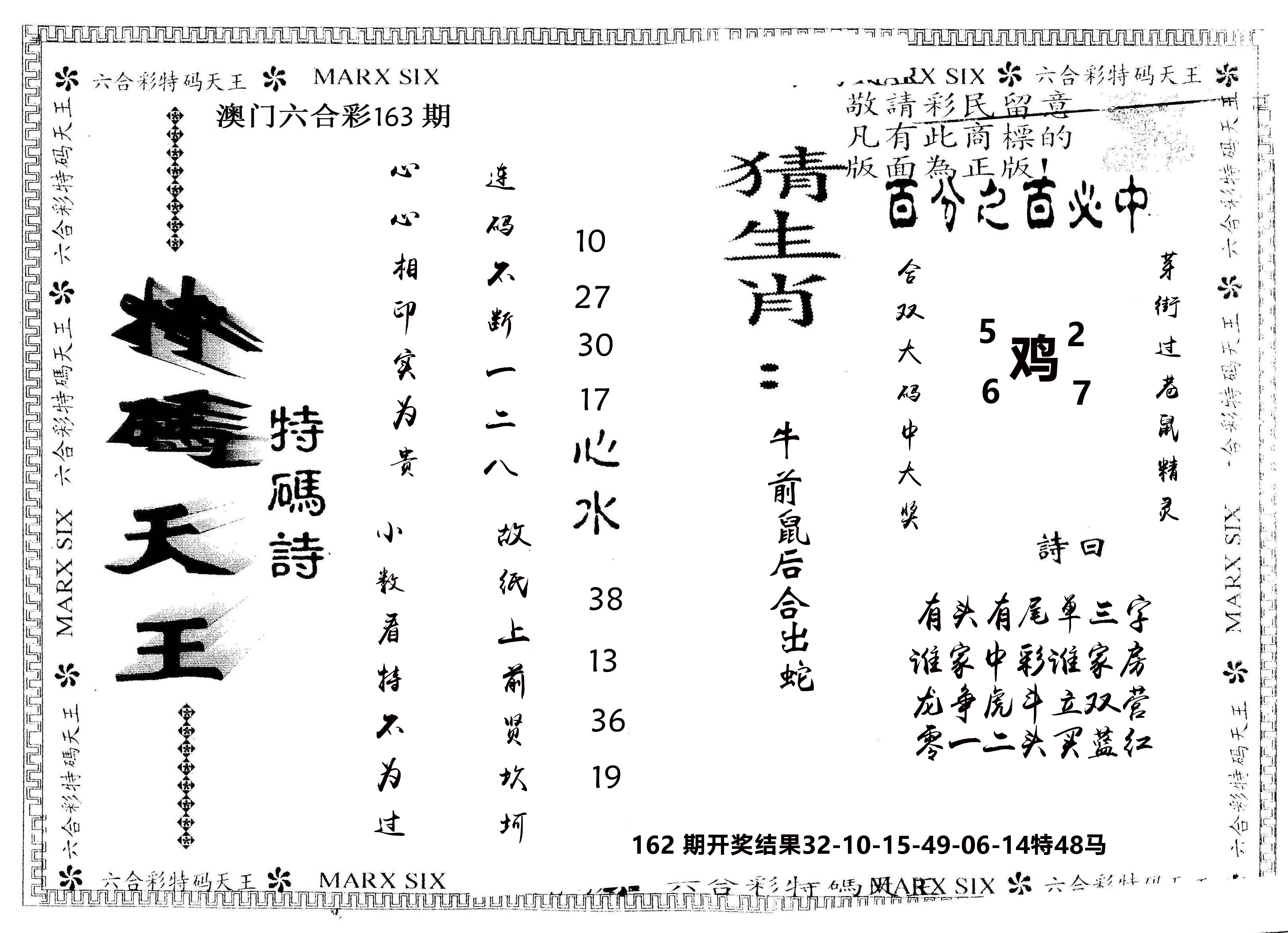 另版特码天王 第163期
