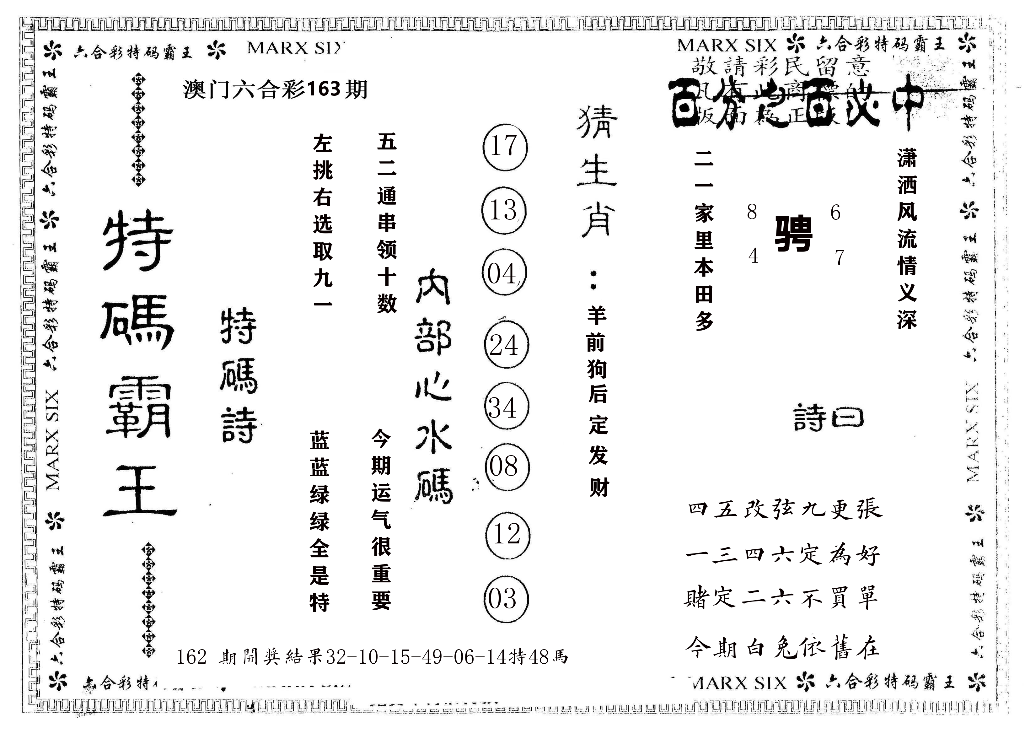 另版特码霸王 第163期