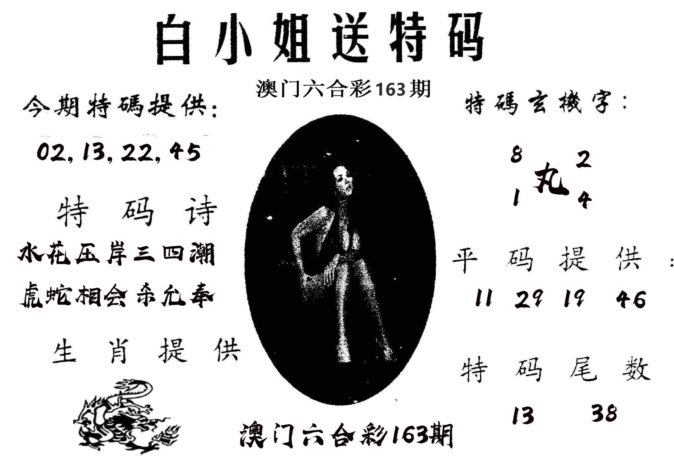 白姐送特 第163期