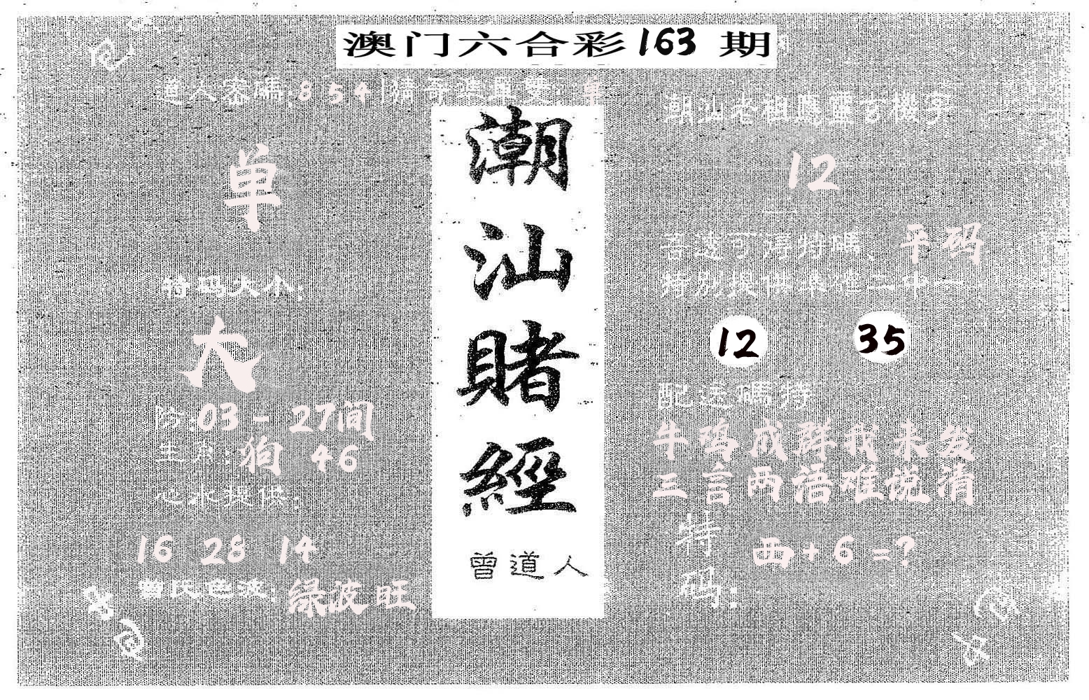 潮汕赌经 第163期