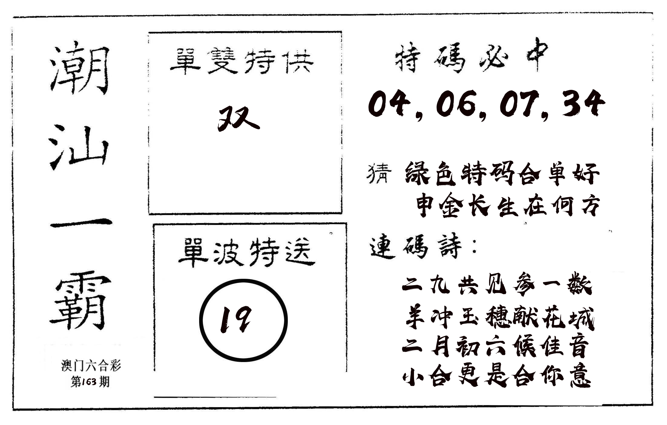 潮汕一霸A 第163期