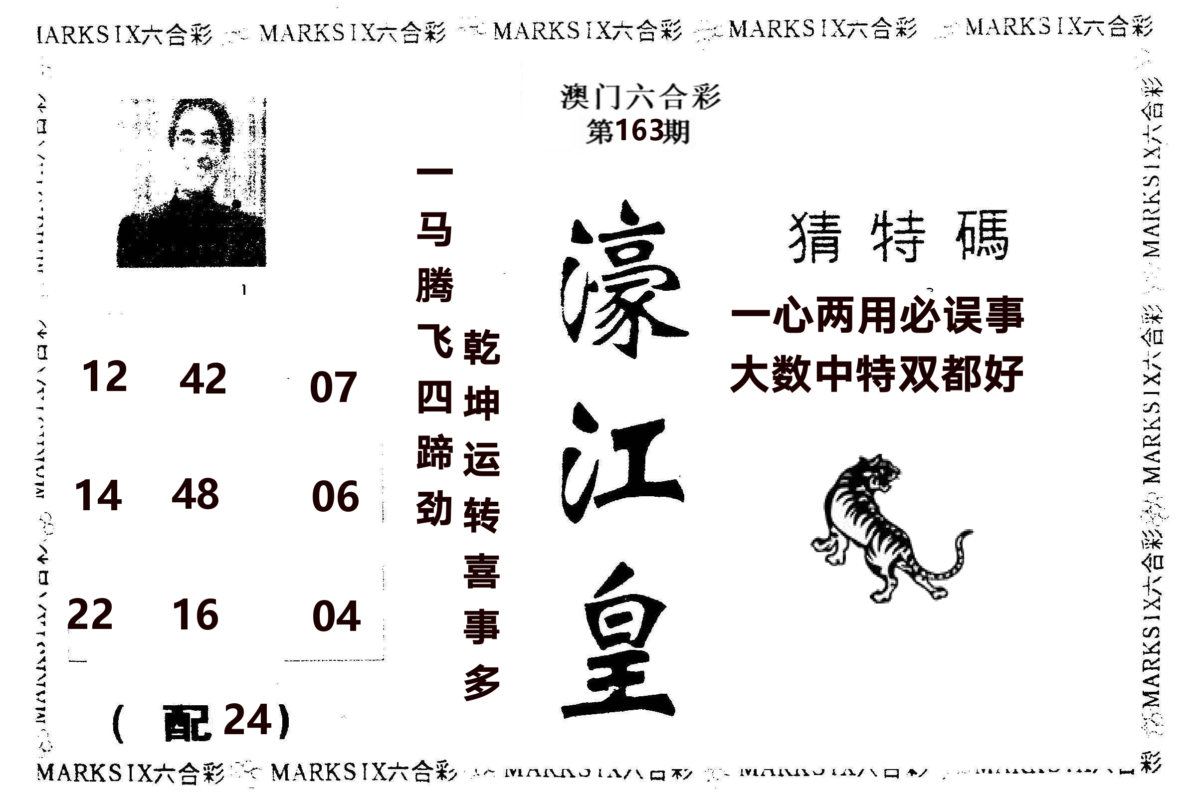 濠江皇 第163期