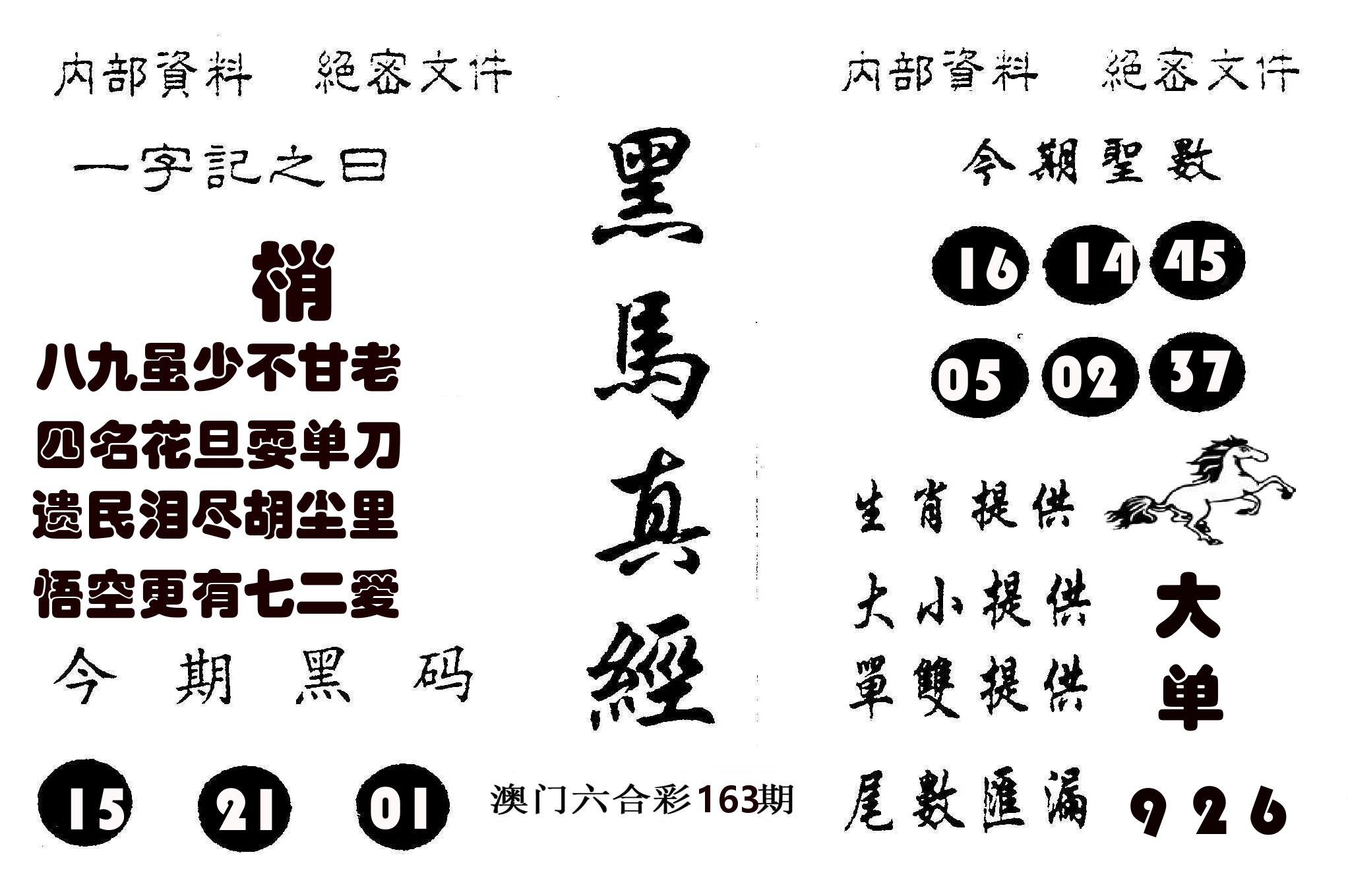 黑马真经 第163期