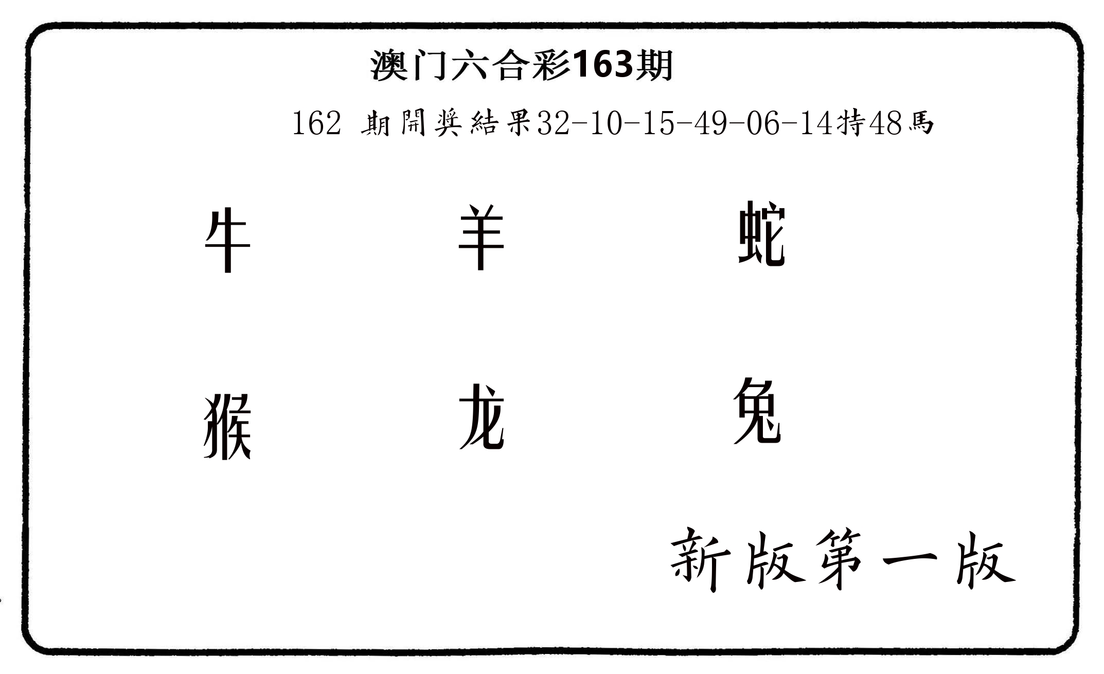 六肖中特 第163期