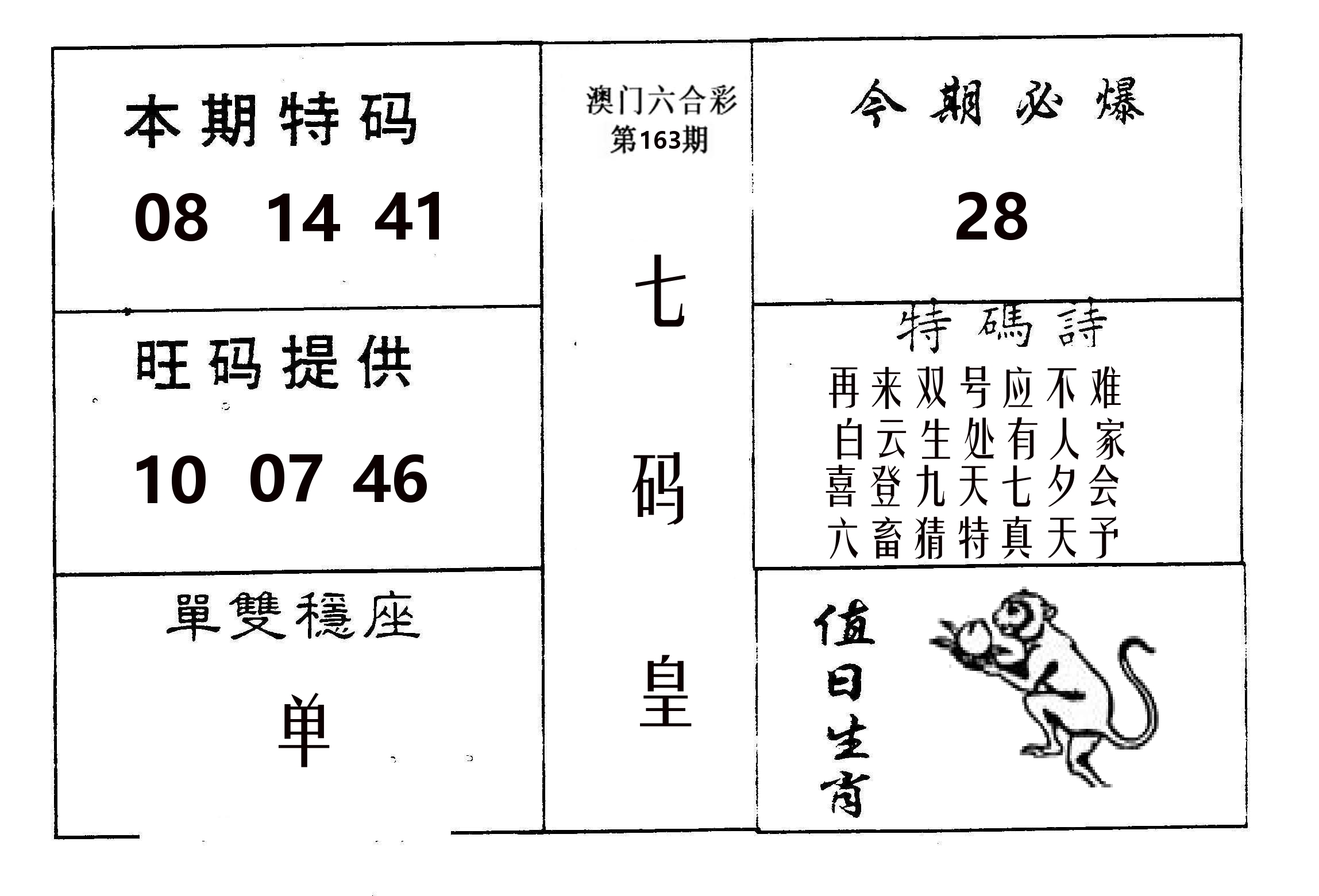 七码皇 第163期