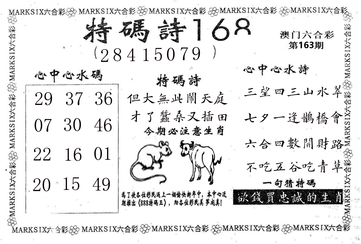 特码诗168 第163期