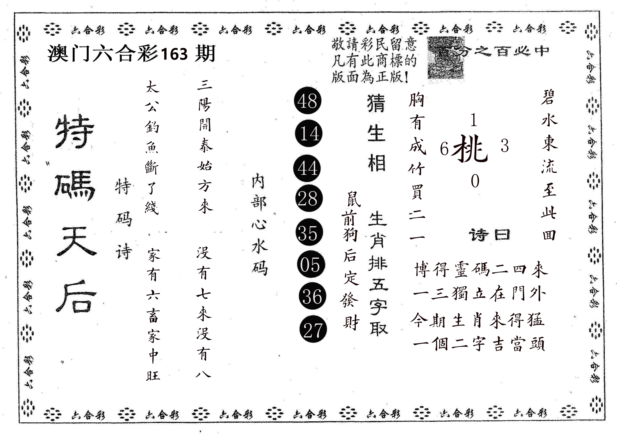特码天后A 第163期