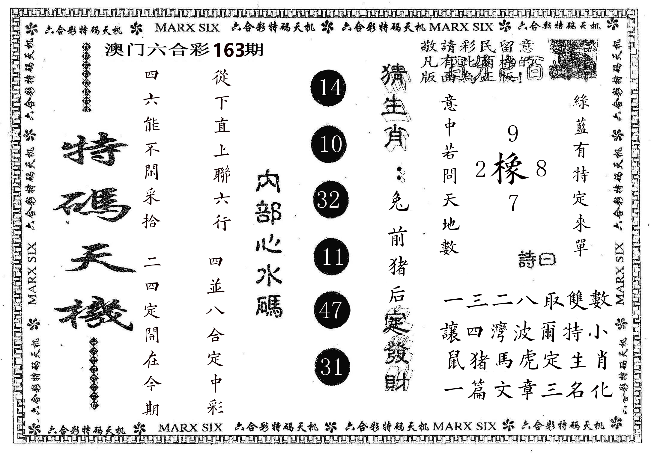 特码天机 第163期