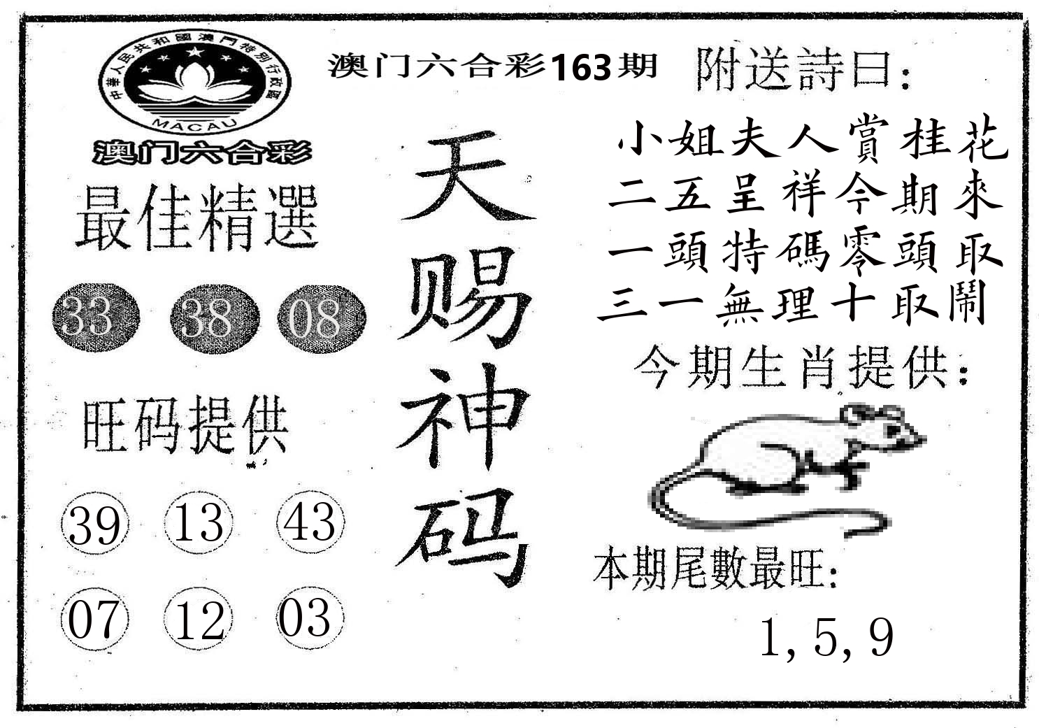 天赐神码 第163期