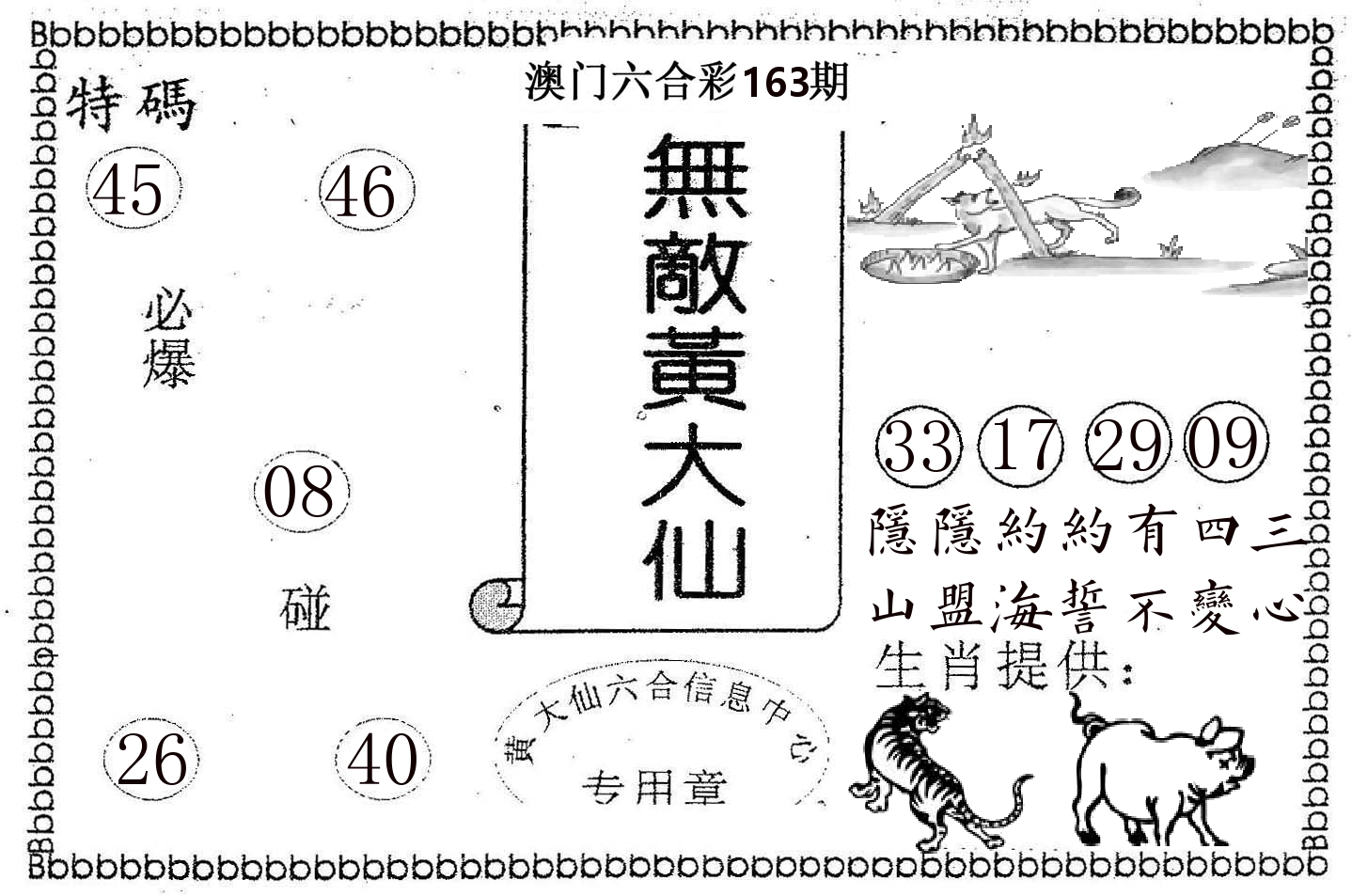 无敌黄大仙 第163期