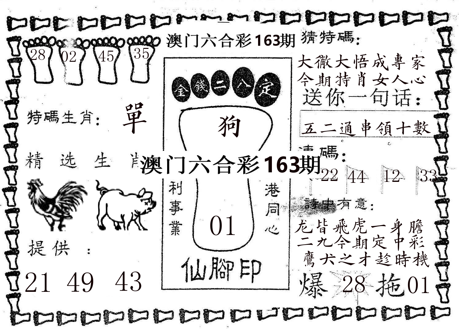 仙脚印 第163期