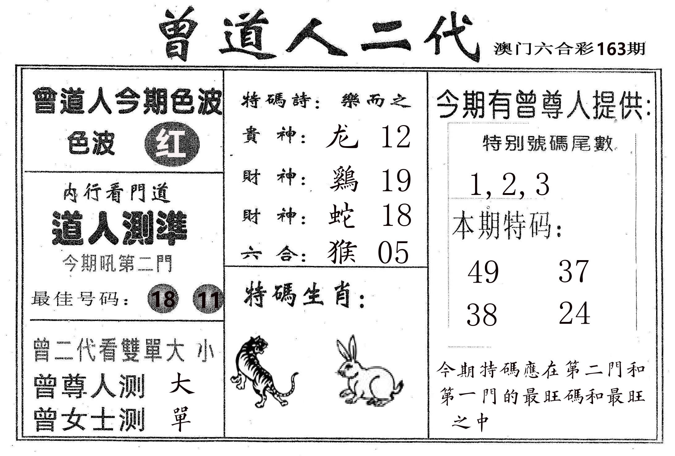 曾二代 第163期