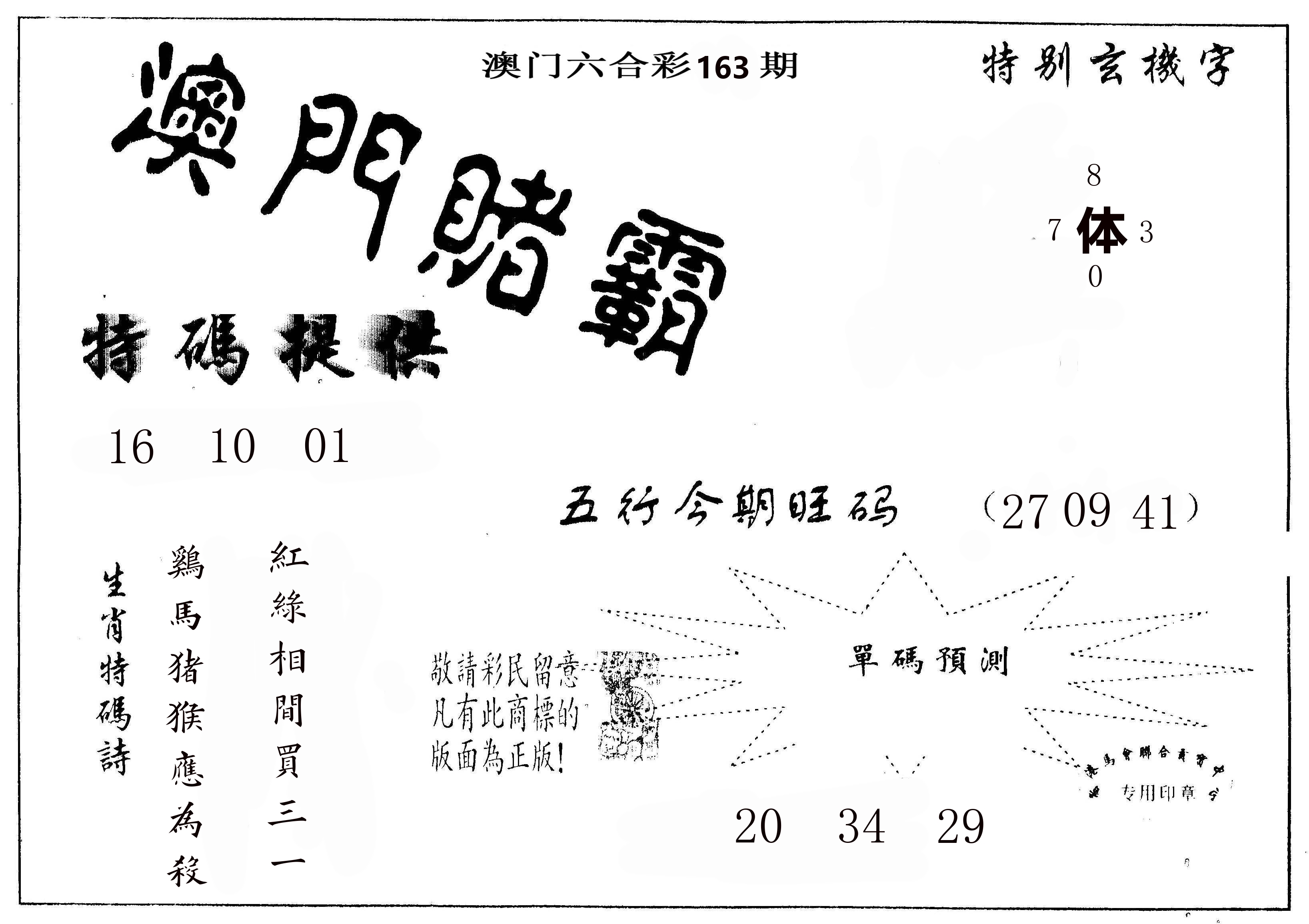 澳门赌霸 第163期