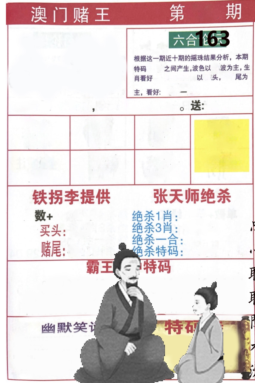 澳门堵王 第163期