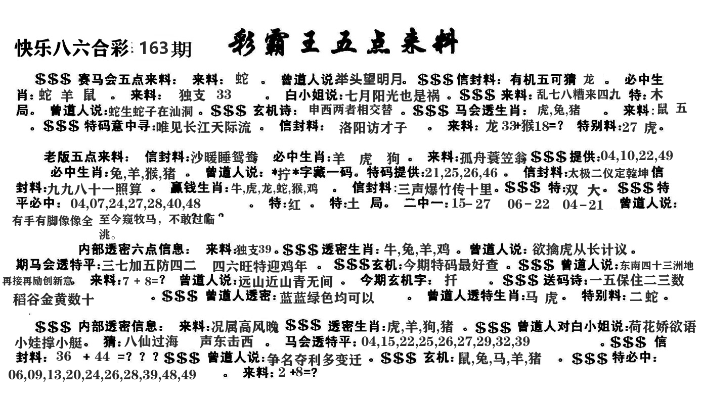 澳门五点来料 第163期