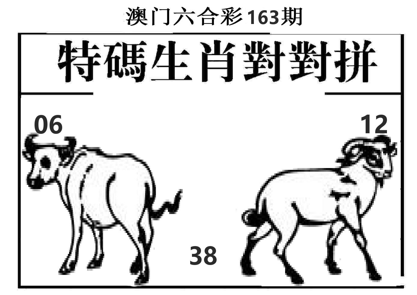 特码生肖对对拼 第163期