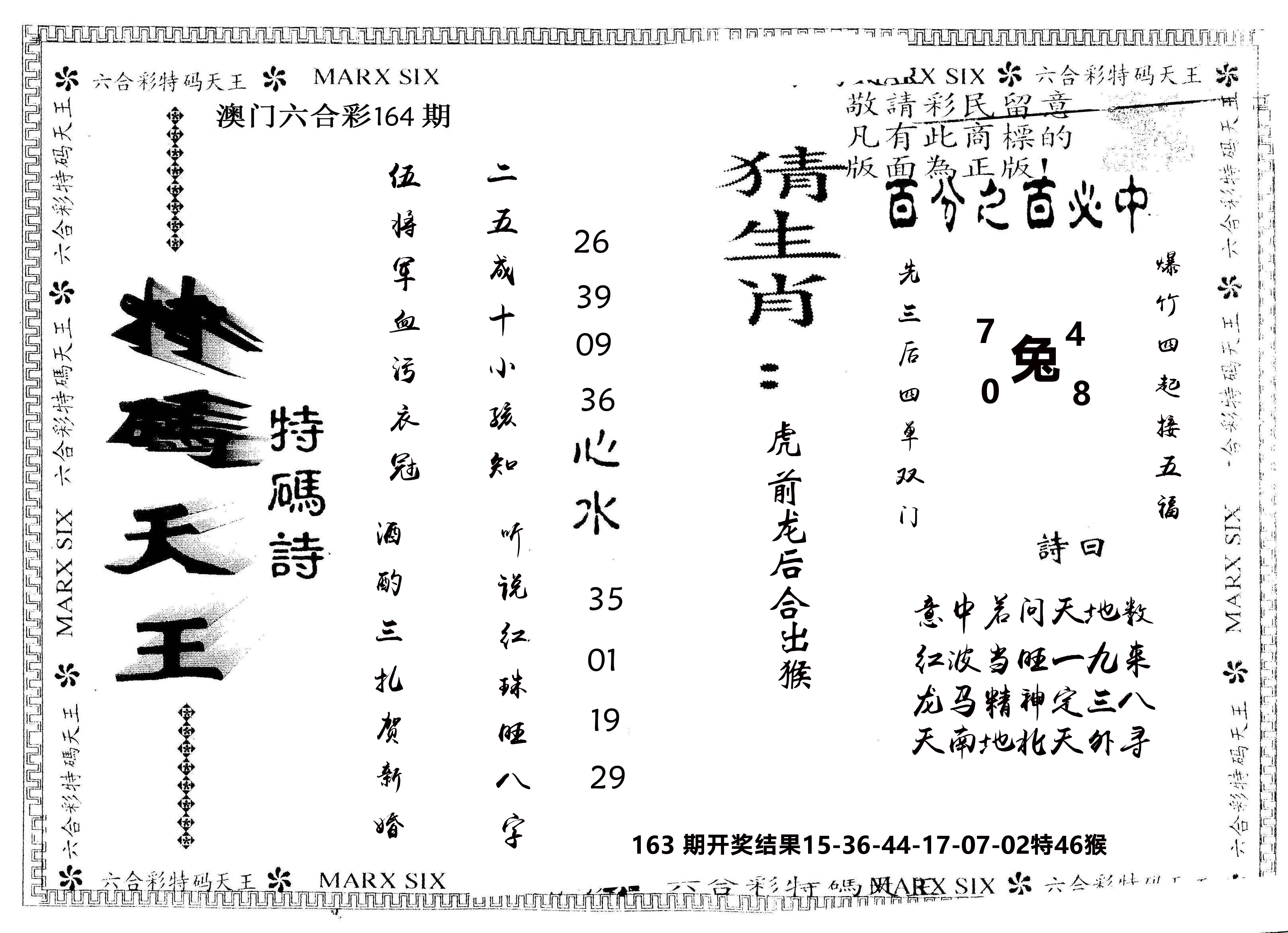 另版特码天王 第164期
