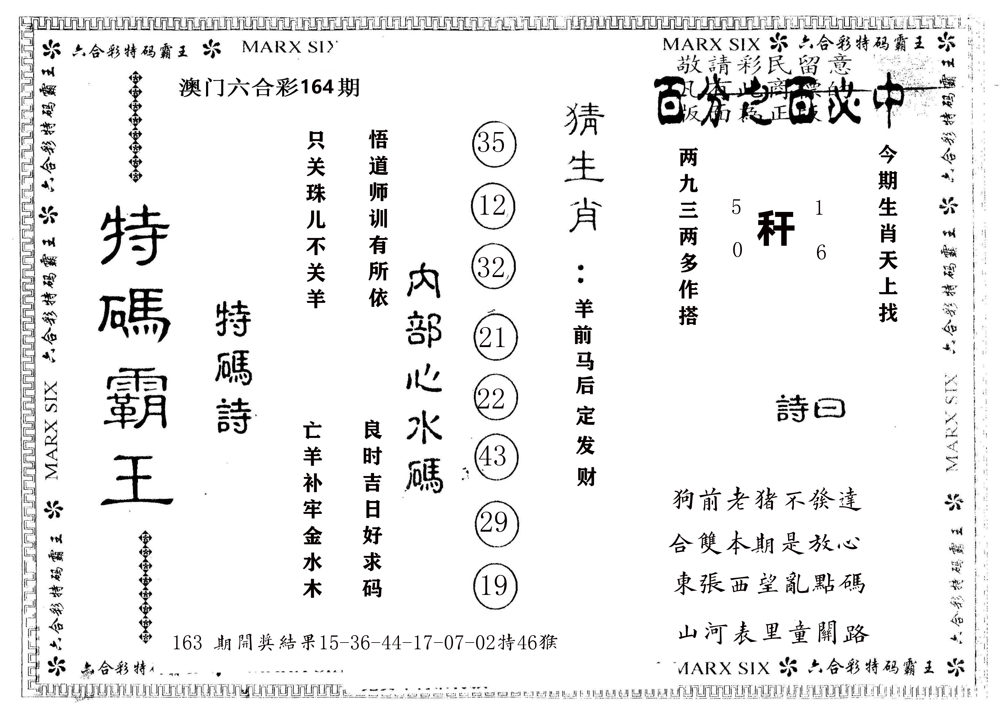 另版特码霸王 第164期