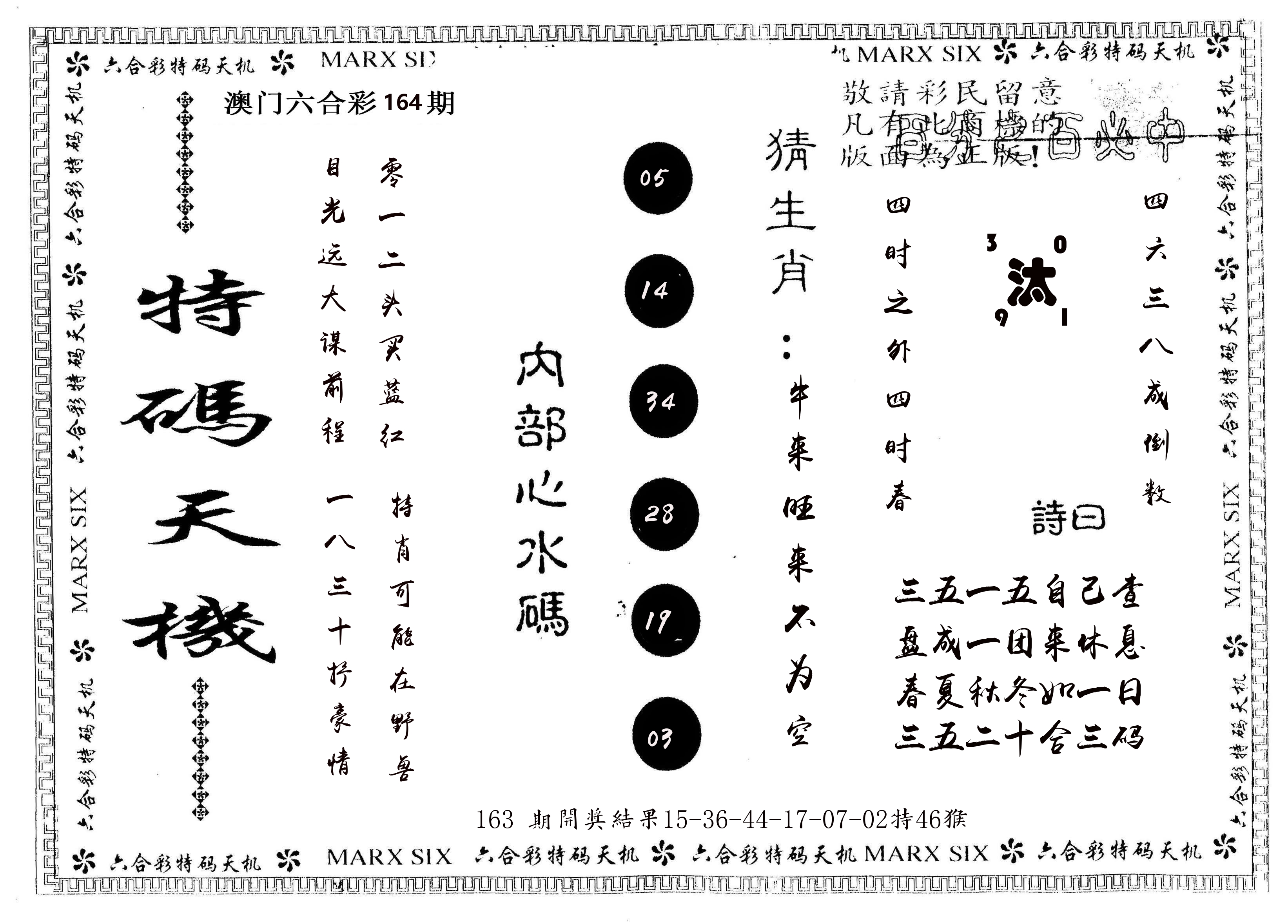 另版特码天机 第164期