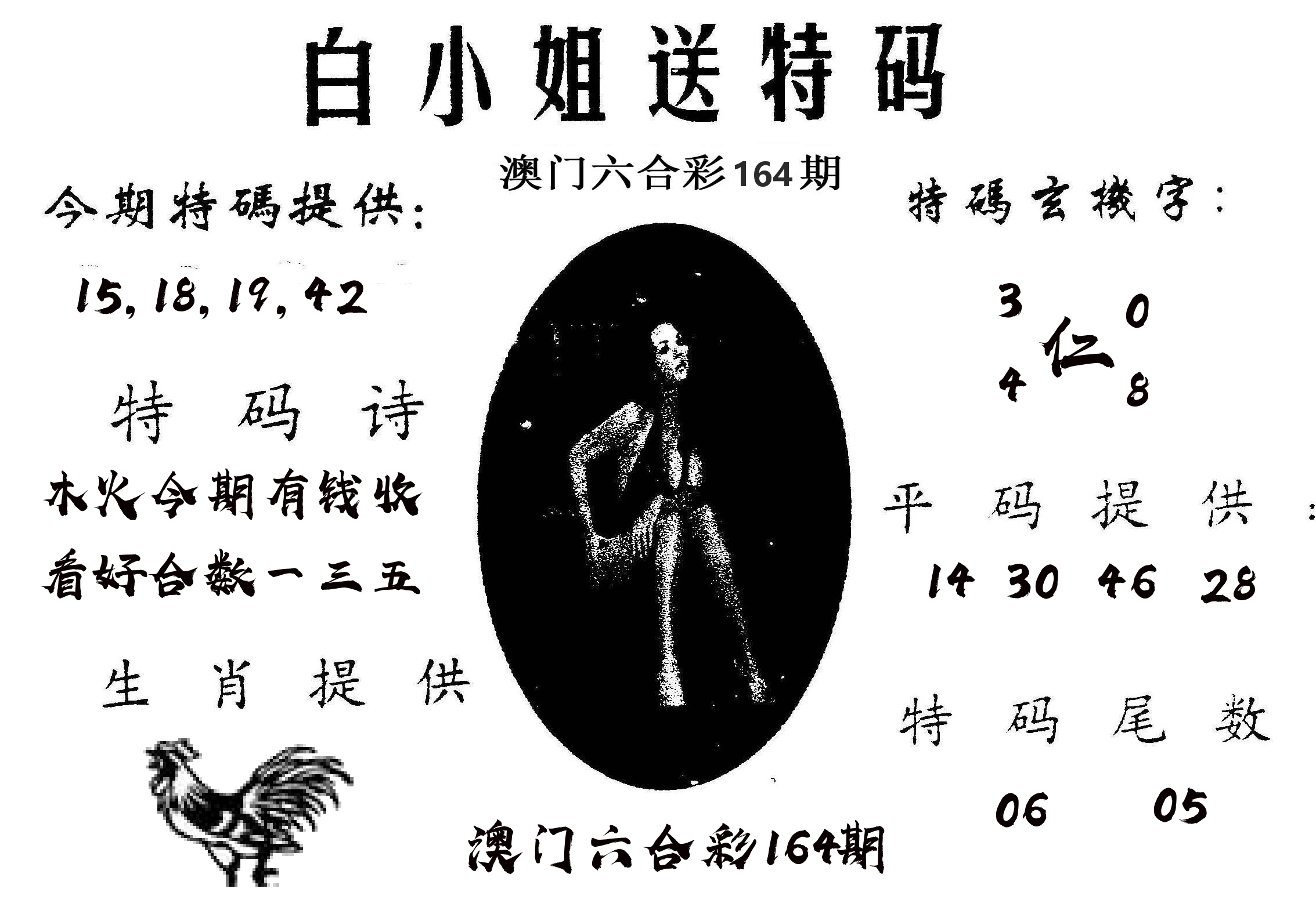 白姐送特 第164期