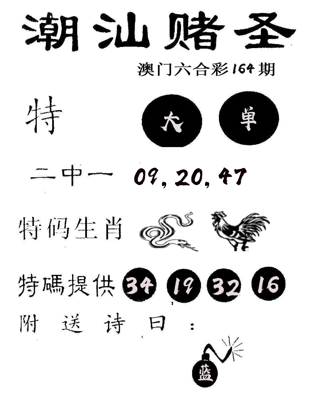 潮汕赌圣 第164期
