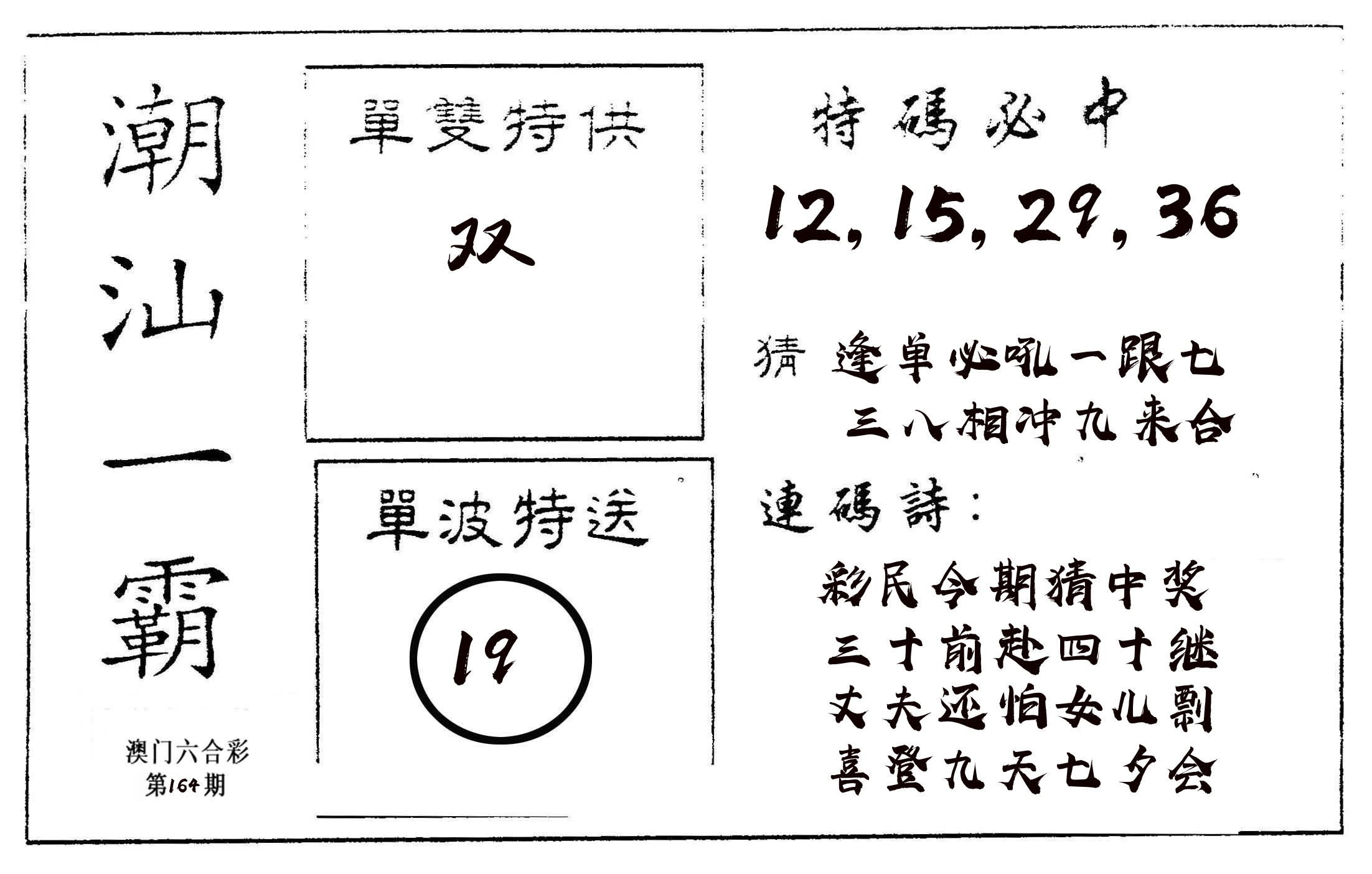 潮汕一霸A 第164期