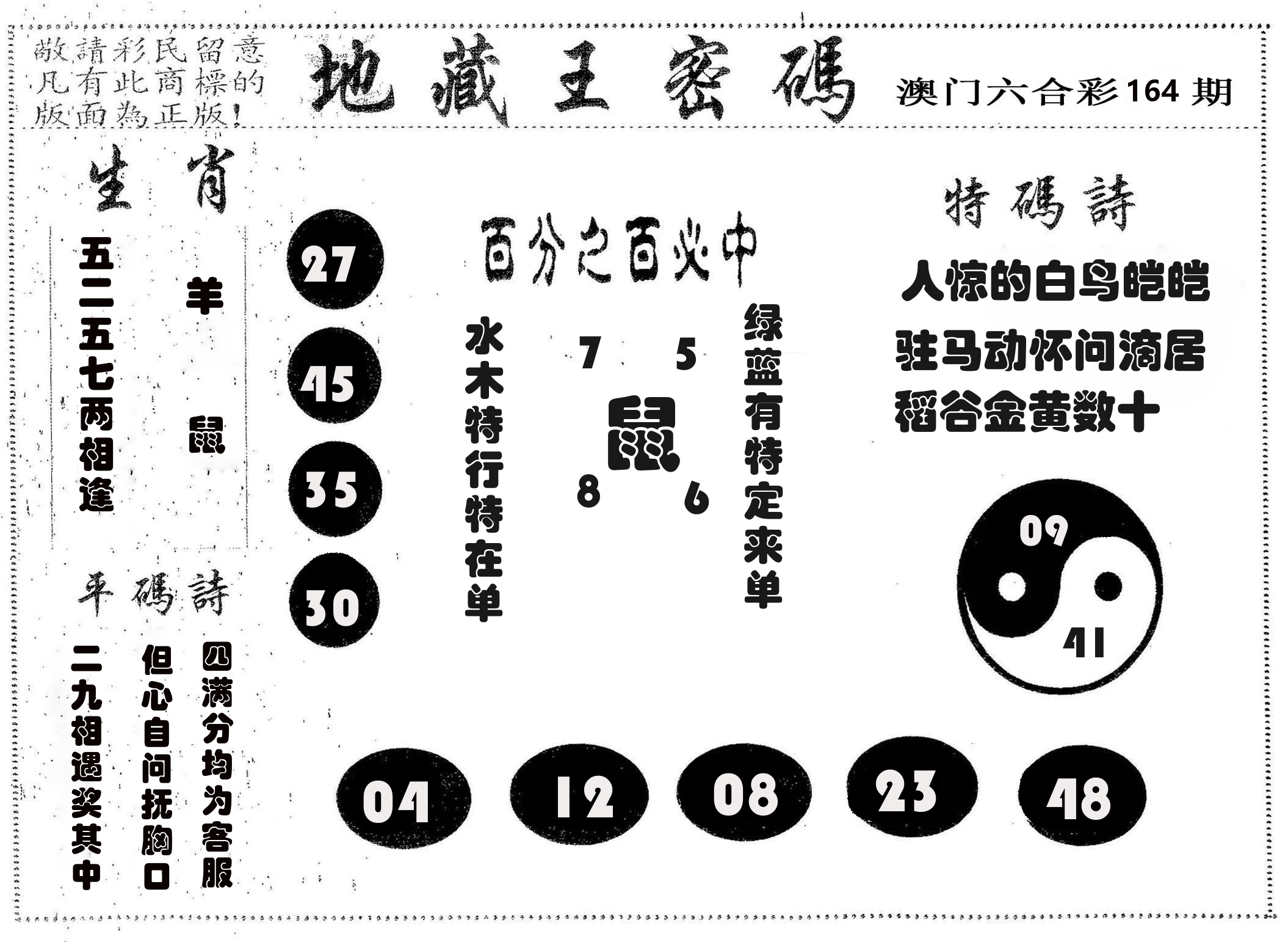 地藏王密码 第164期