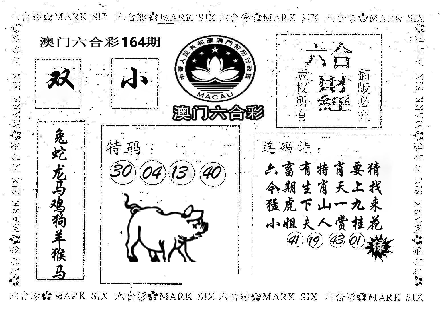 六合财经 第164期