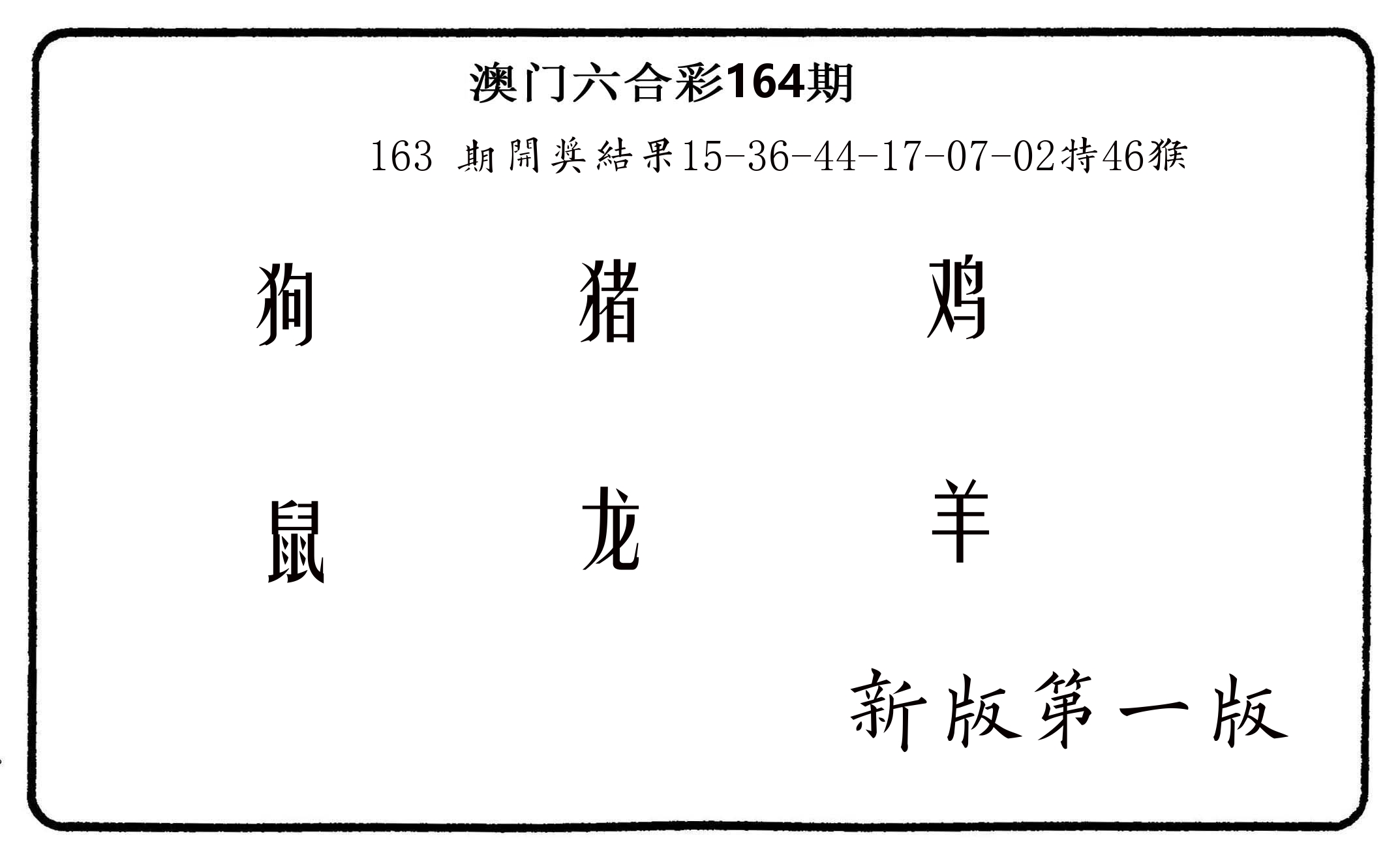 六肖中特 第164期