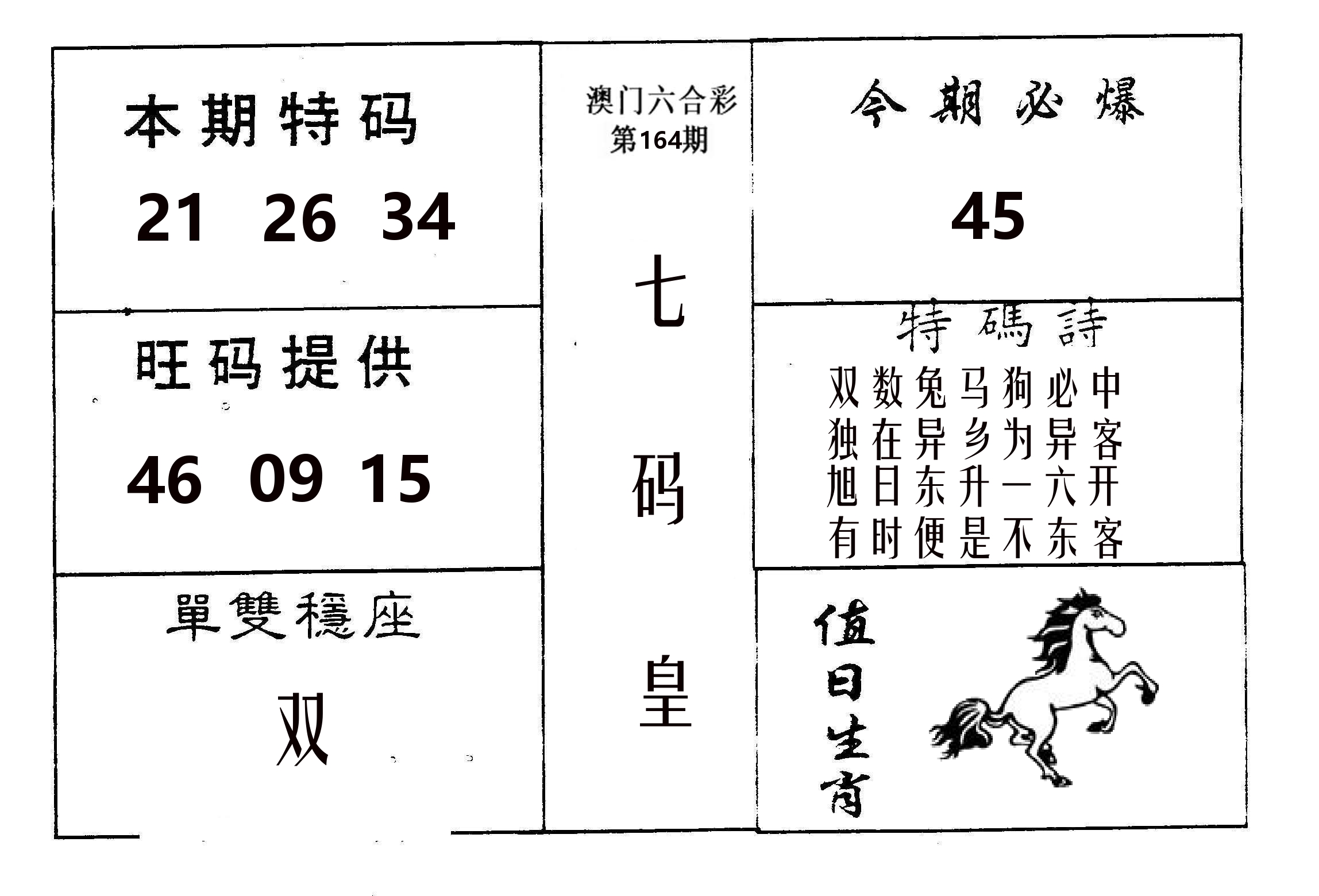 七码皇 第164期