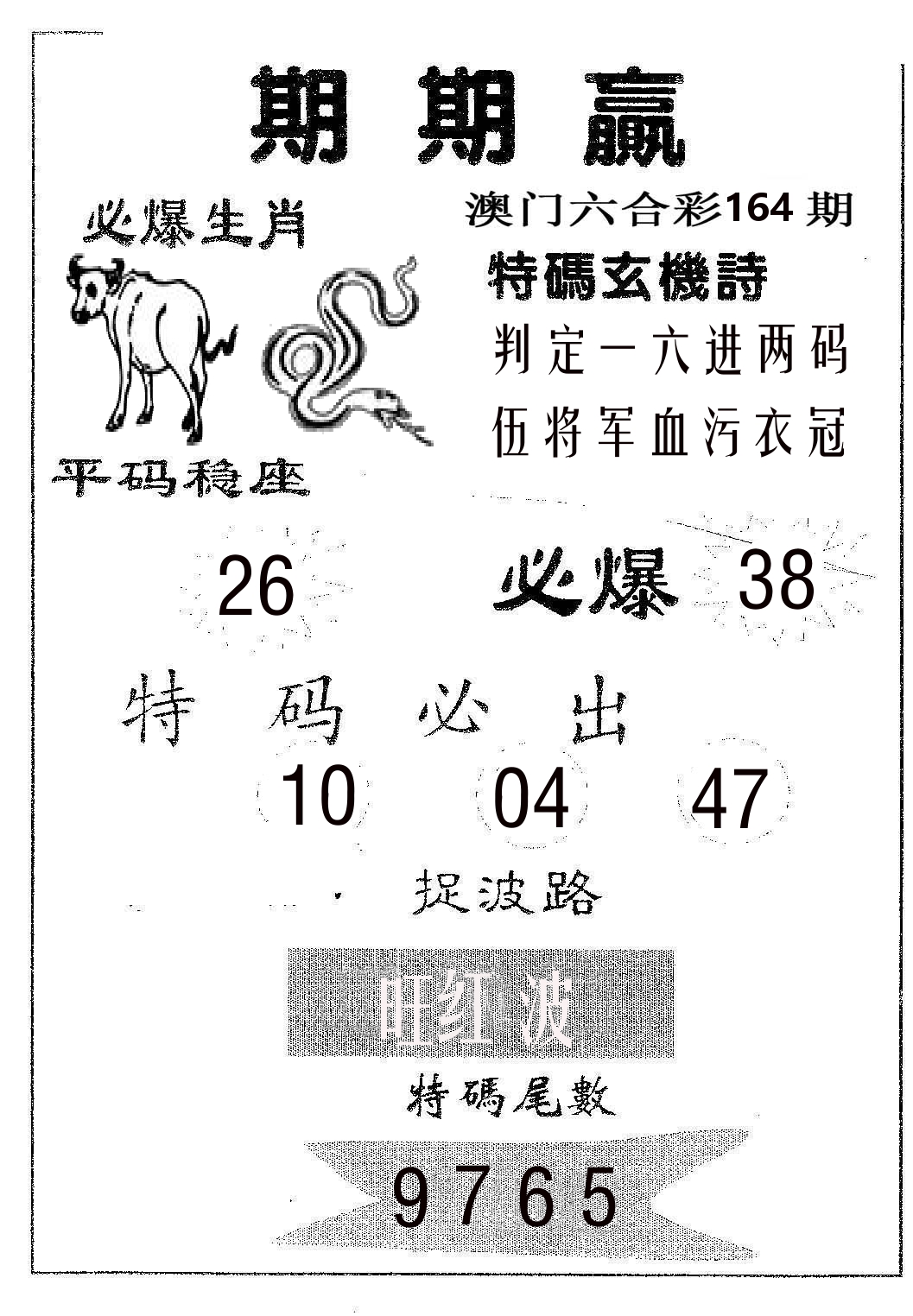 期期赢 第164期