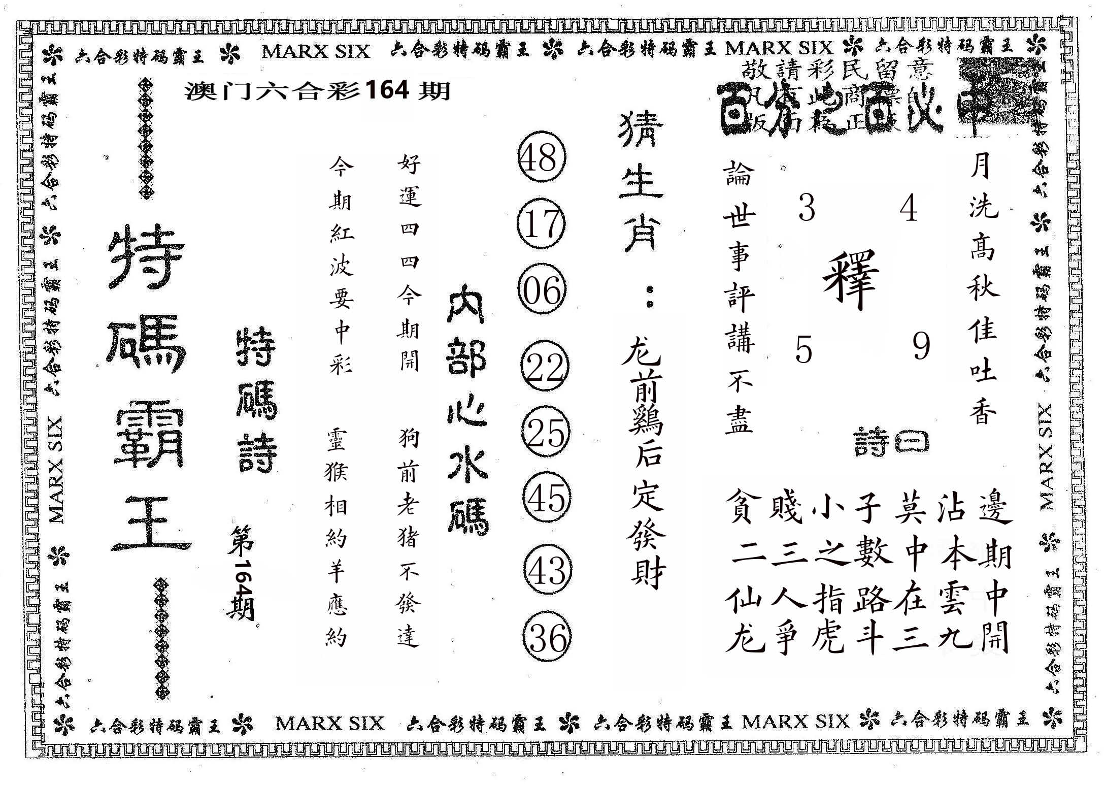 特码霸王B 第164期
