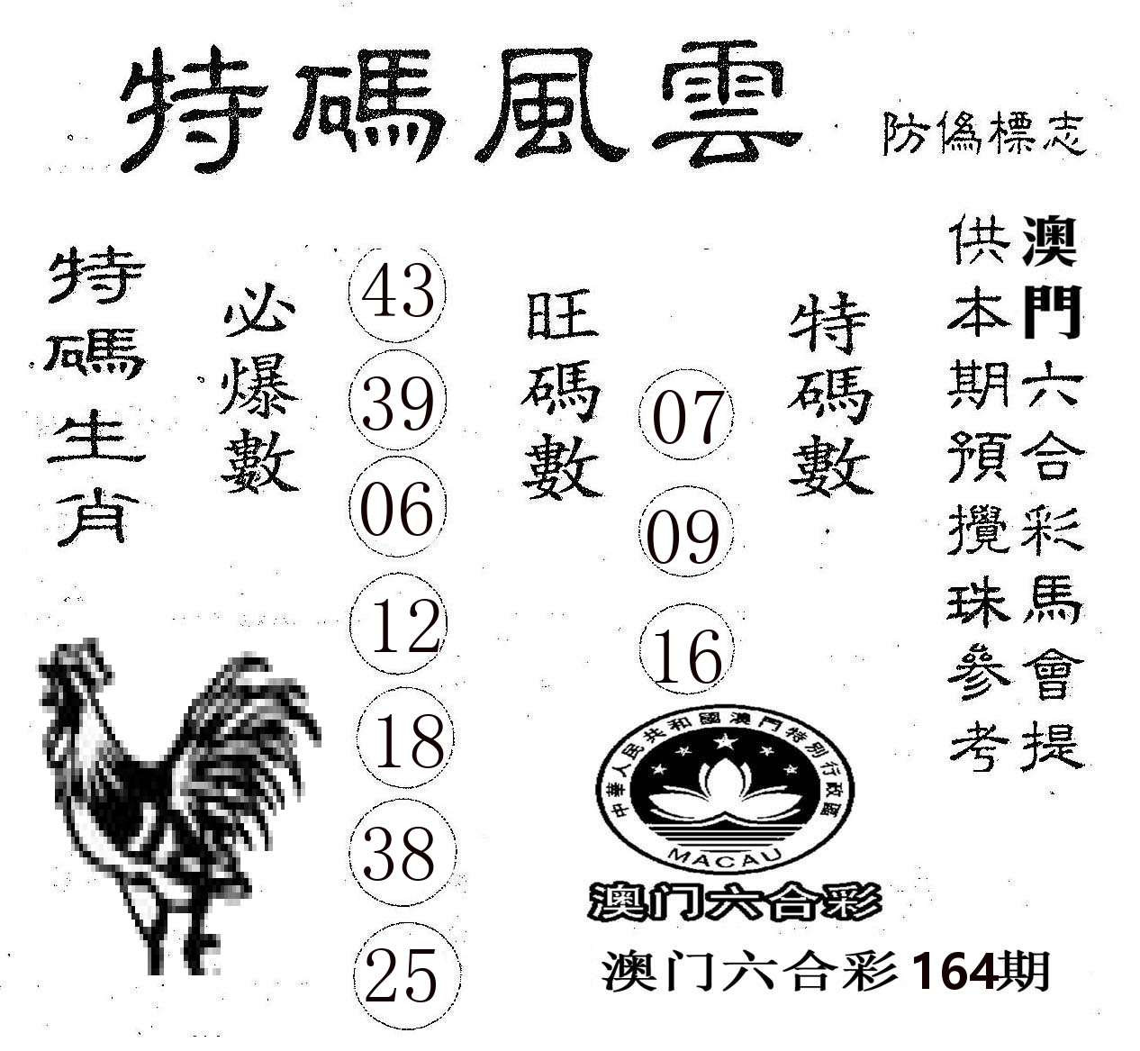 特码风云 第164期