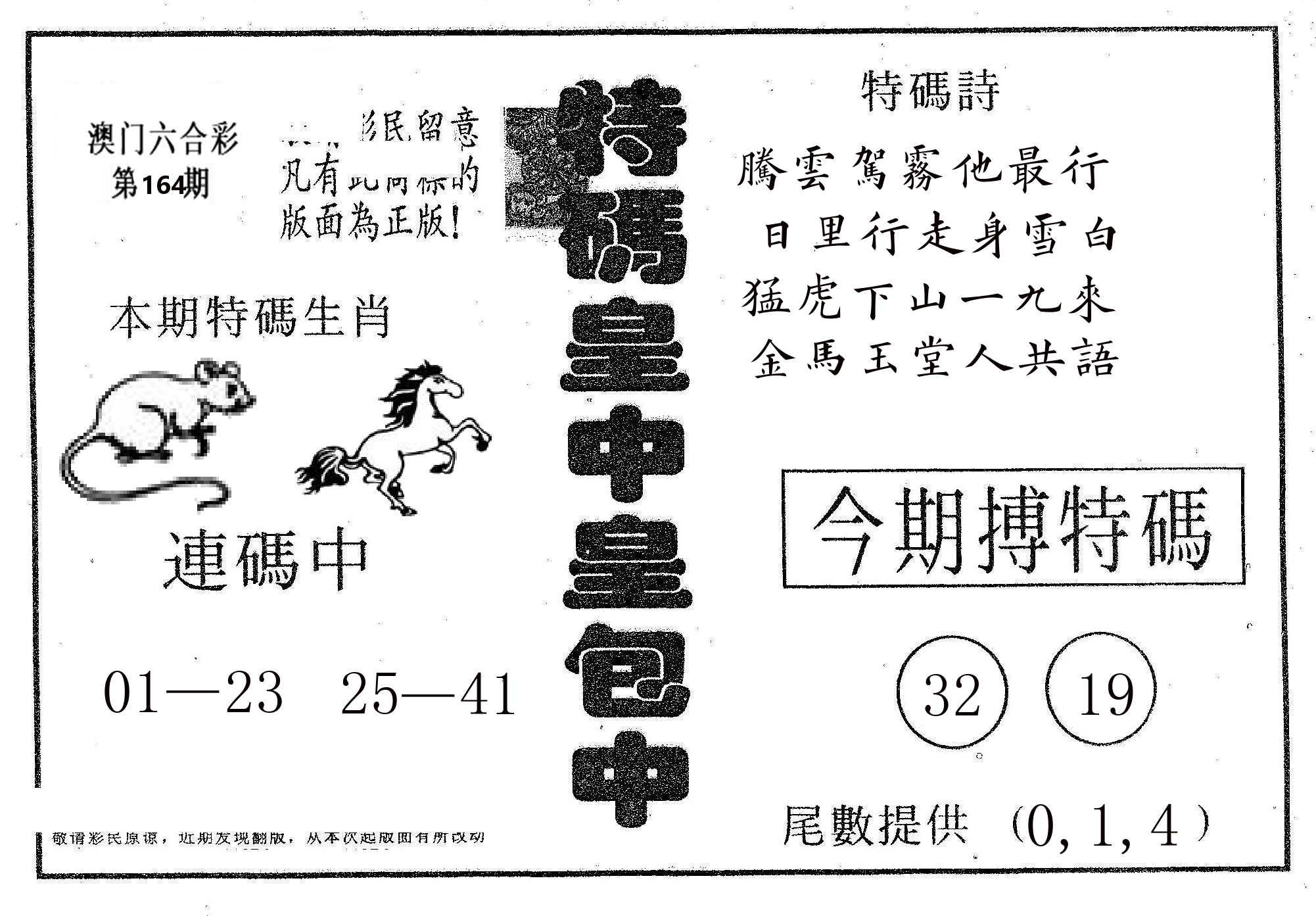 皇中皇A 第164期