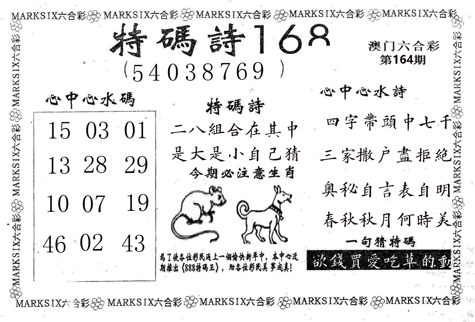 特码诗168 第164期