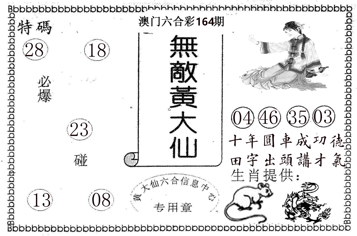 无敌黄大仙 第164期