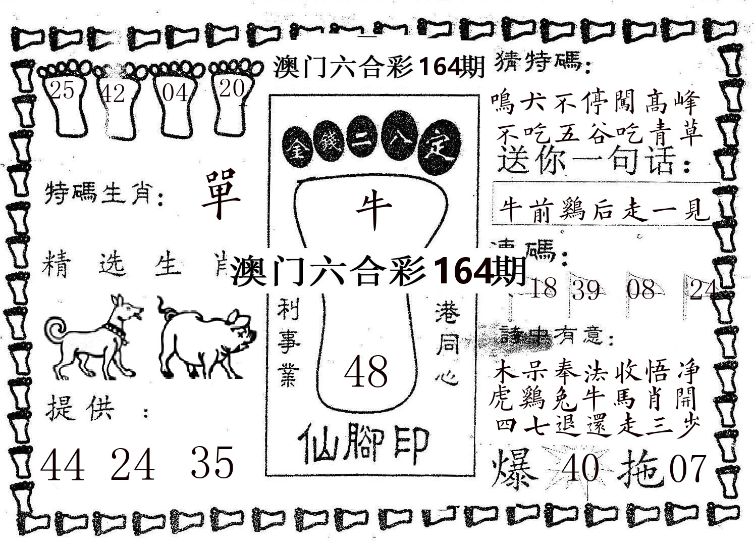 仙脚印 第164期