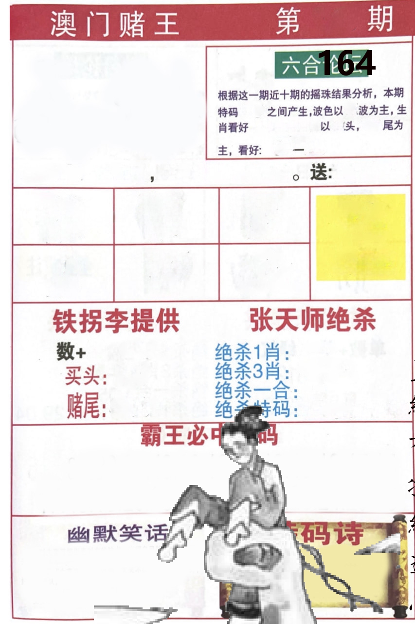 澳门堵王 第164期