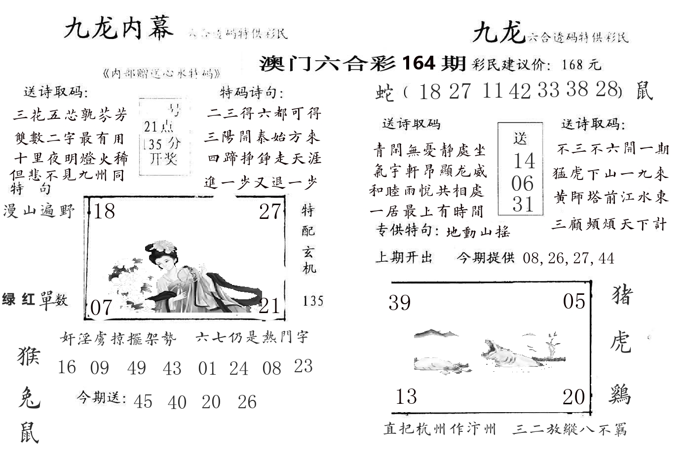 九龙内幕 第164期