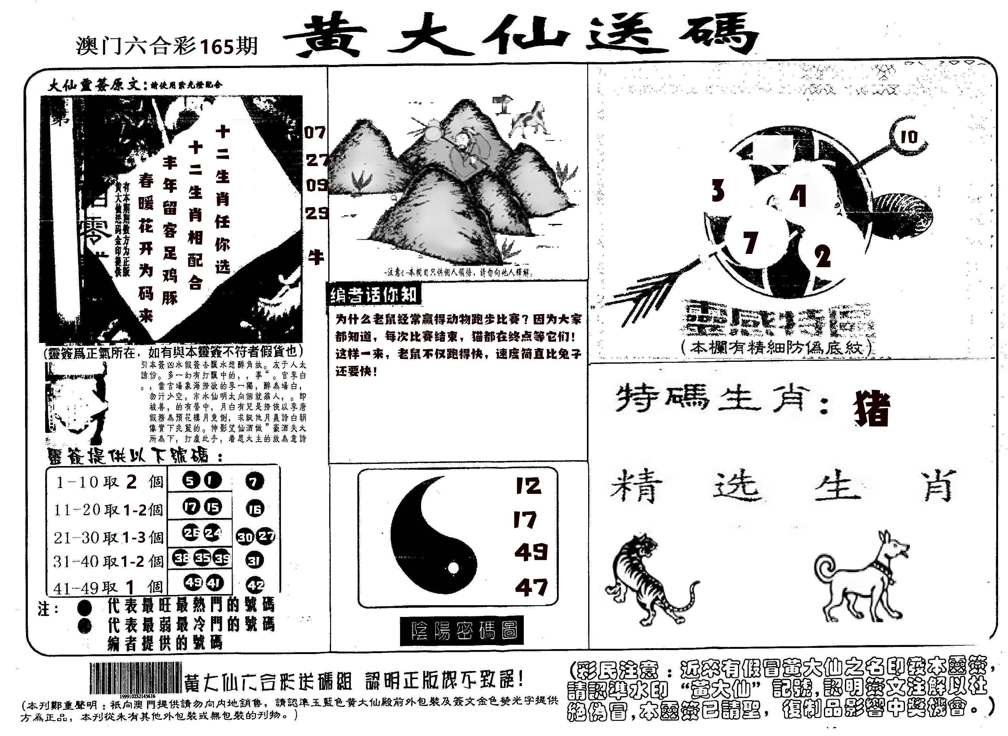 黄大仙射箭(信封) 第165期
