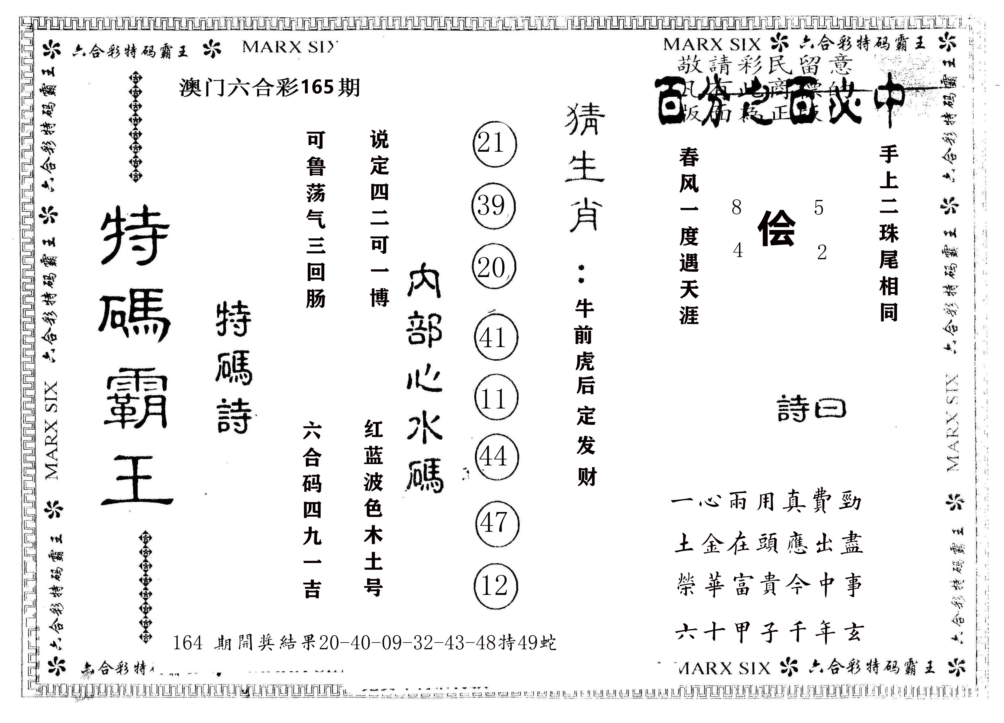 另版特码霸王 第165期