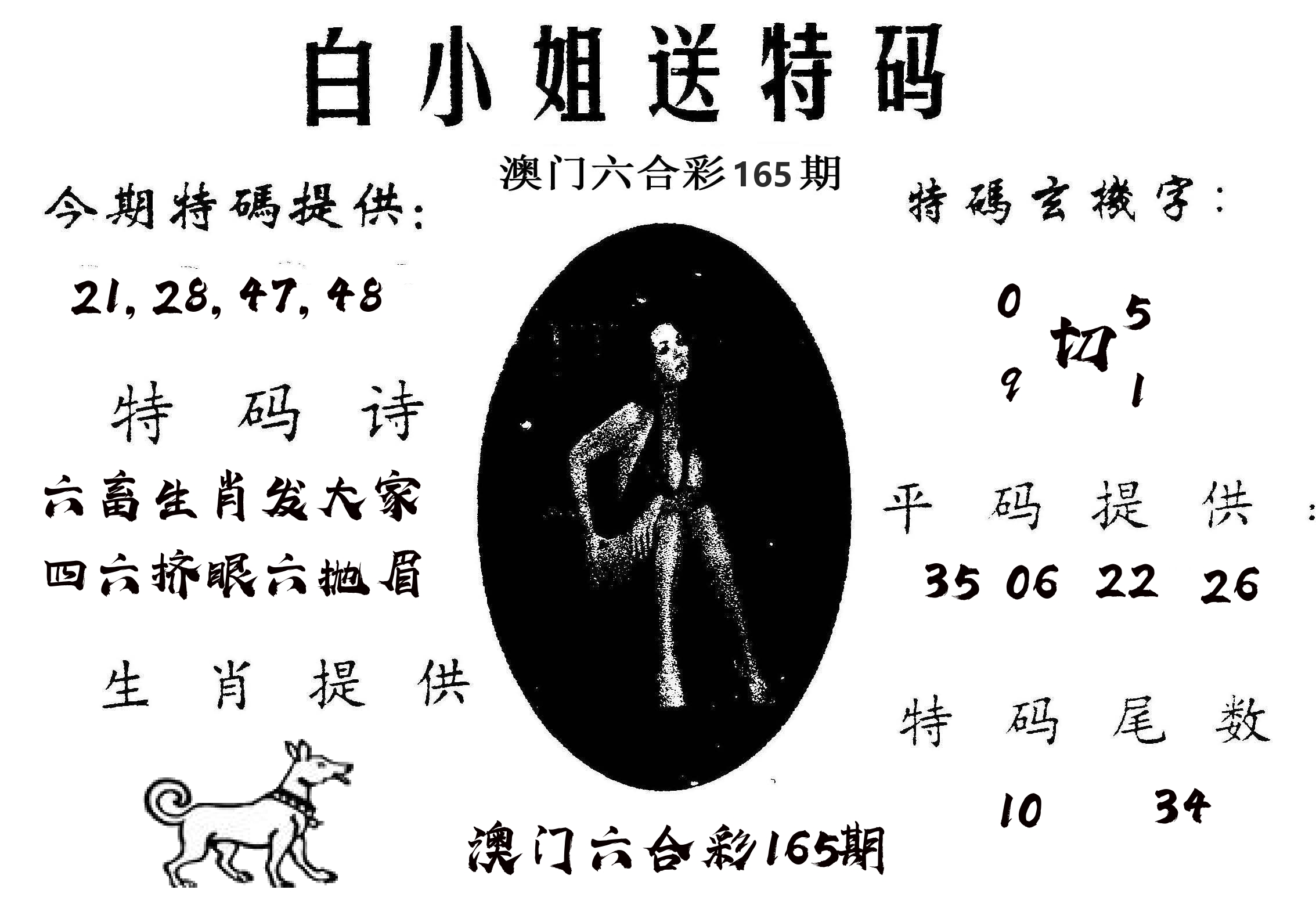 白姐送特 第165期