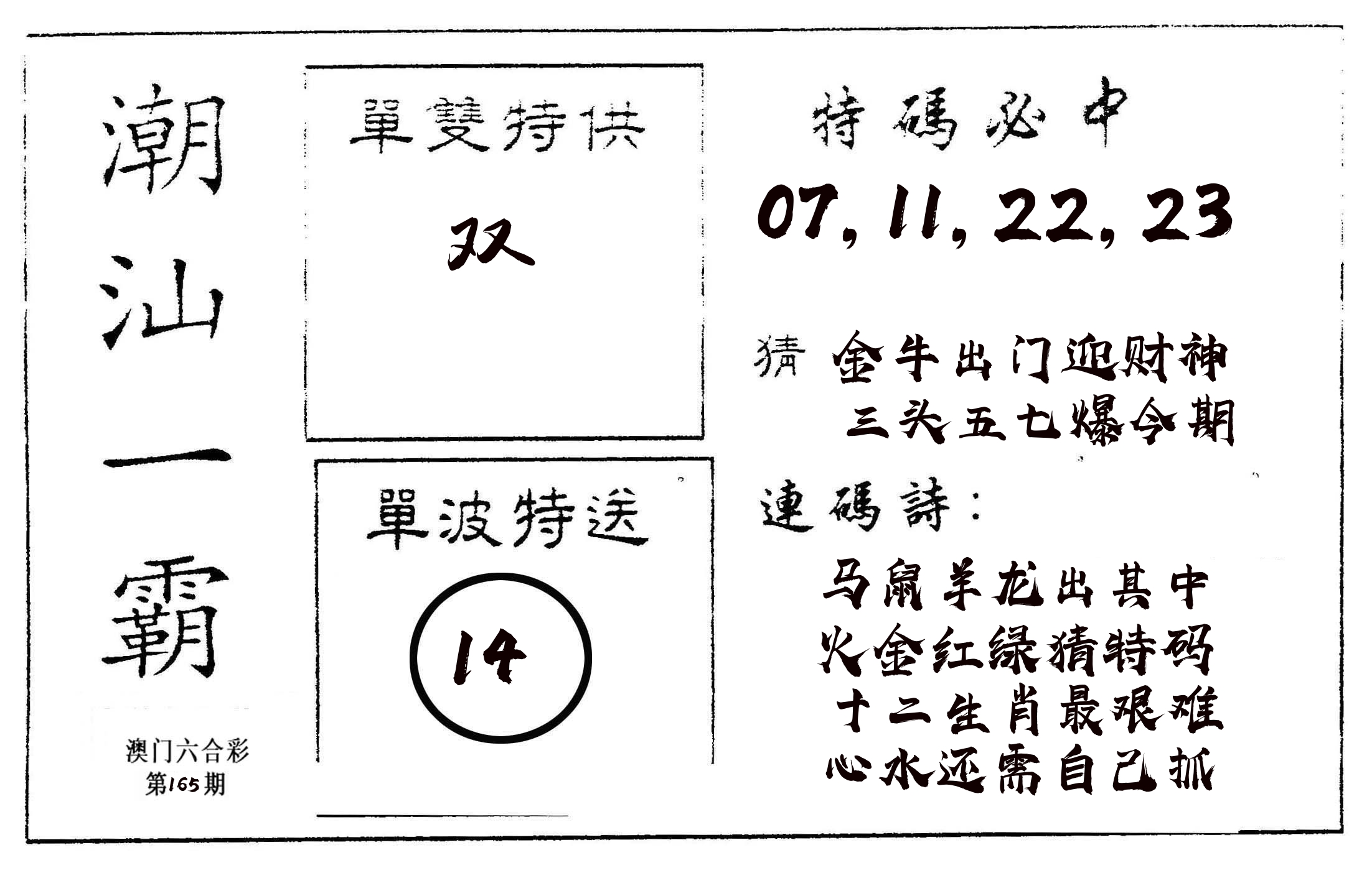 潮汕一霸A 第165期