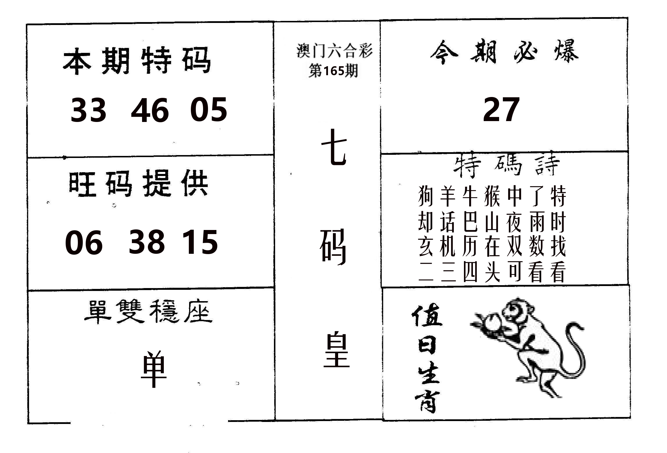 七码皇 第165期